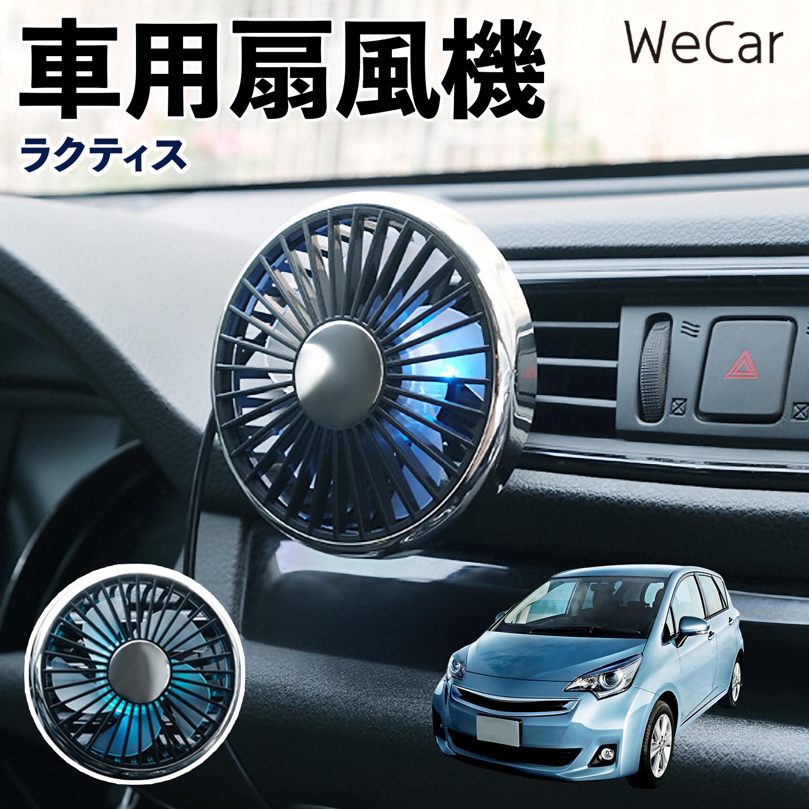 トヨタ ラクティス 互換性 車用扇風機 車用 車載サーキュレーター USB対応 3段階風量調節 角度調整 空気循環 涼風 WeCar | 