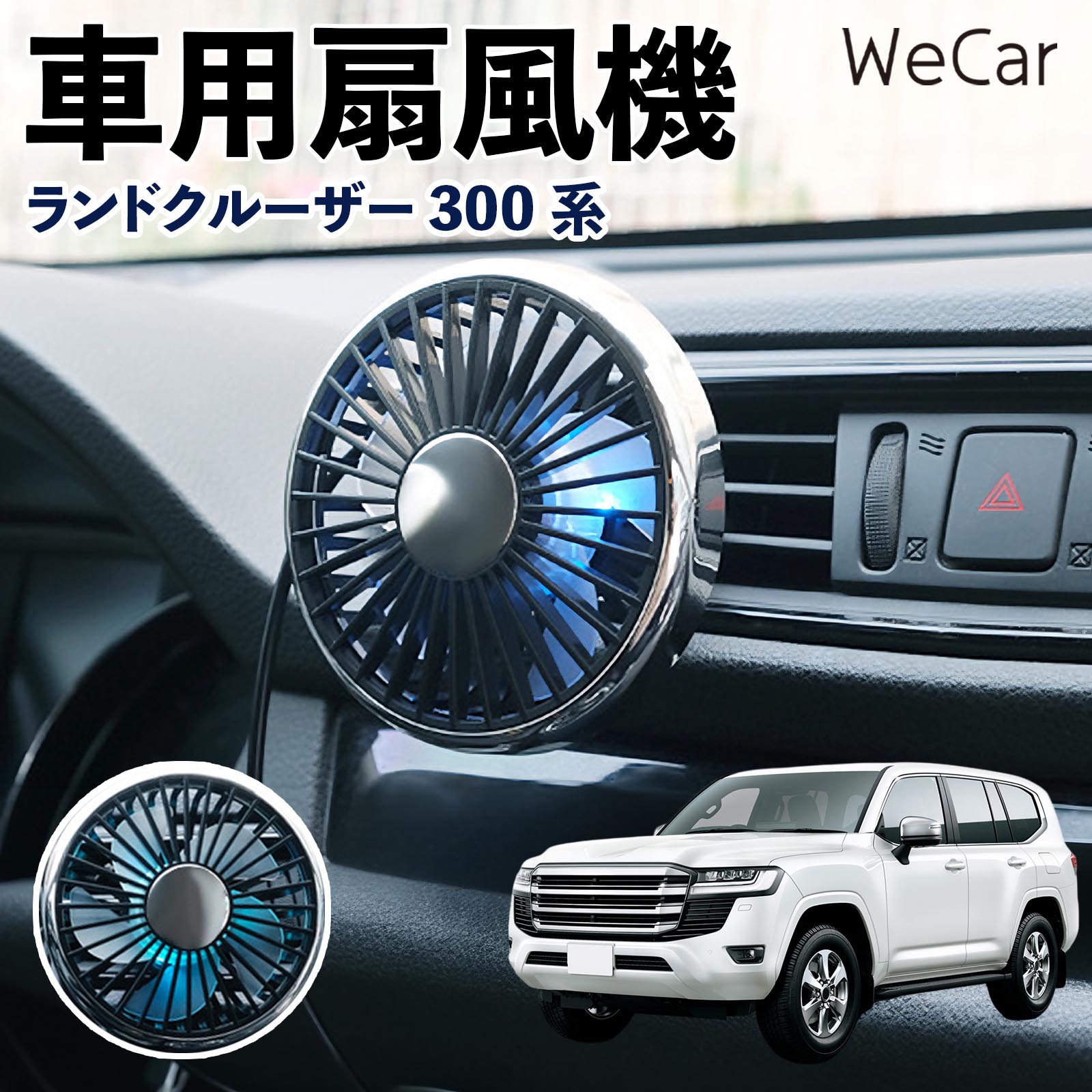 トヨタ ランドクルーザー 300系 互換性 車用扇風機 車用 車載サーキュレーター USB対応 3段階風量調節 角度調整 空気循環 涼風 WeCar | 