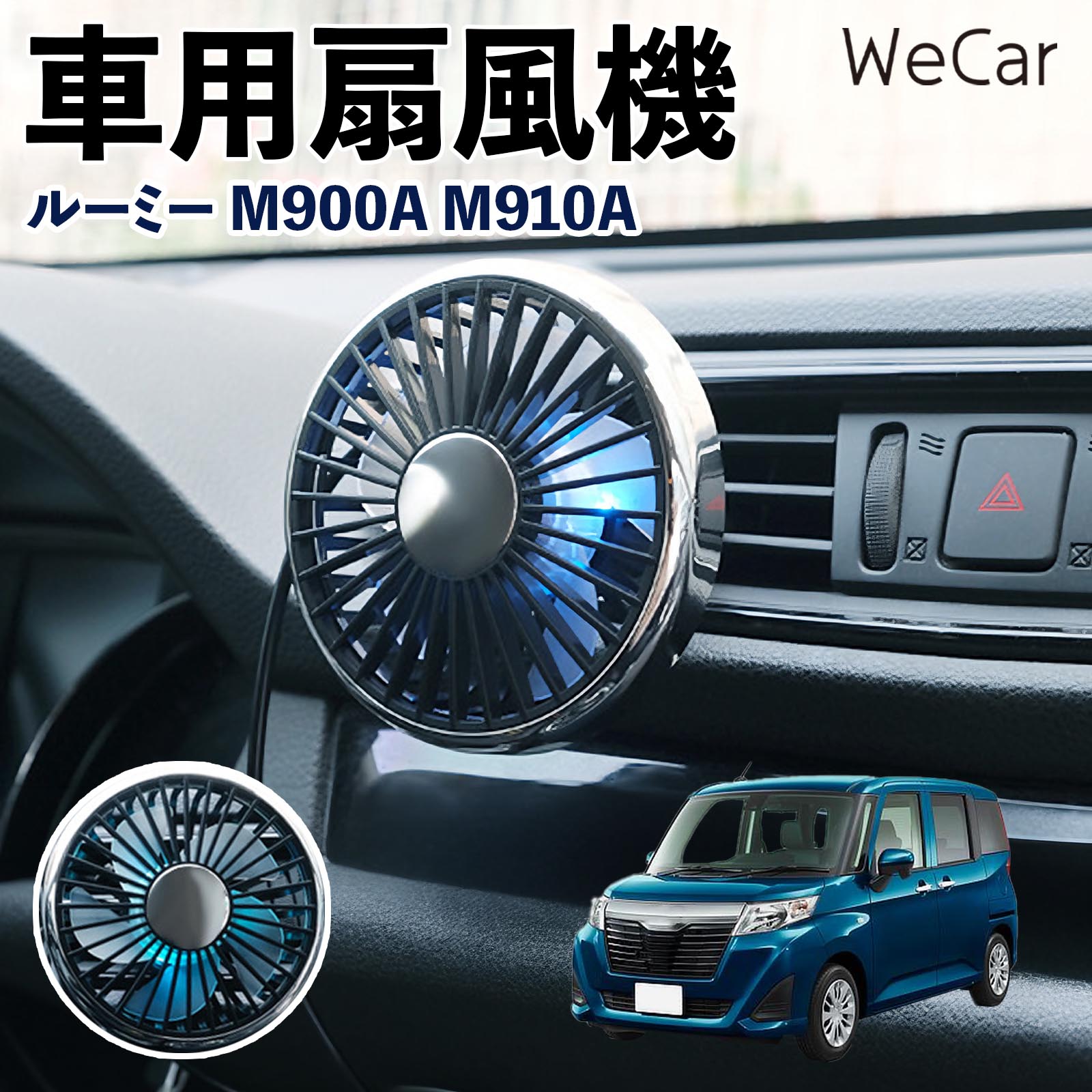トヨタ ルーミー M900A M910A 互換性 車用扇風機 車用 車載サーキュレーター USB対応 3段階風量調節 角度調整 空気循環 涼風 WeCar | 