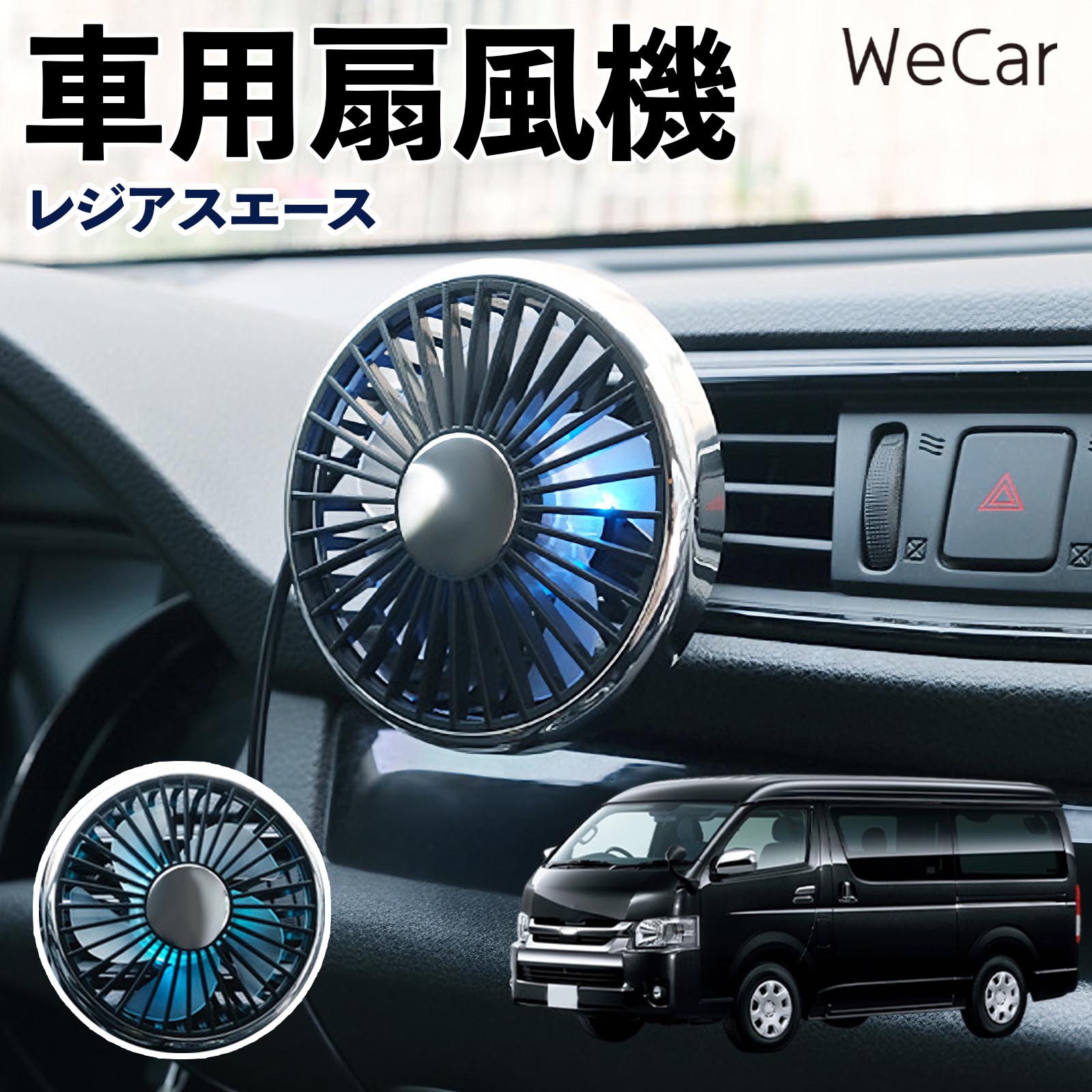 トヨタ レジアスエース 互換性 車用扇風機 車用 車載サーキュレーター USB対応 3段階風量調節 角度調整 空気循環 涼風 WeCar | 
