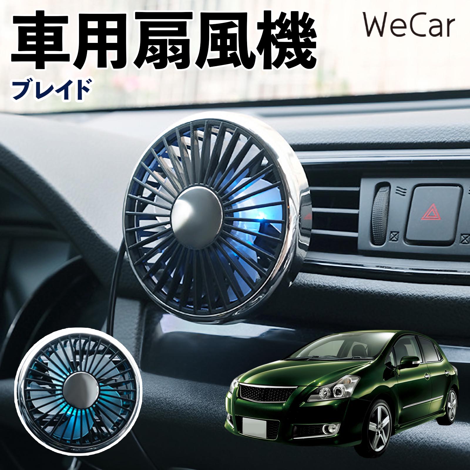 トヨタ ブレイド 互換性 車用扇風機 車用 車載サーキュレーター USB対応 3段階風量調節 角度調整 空気循環 涼風 WeCar | 