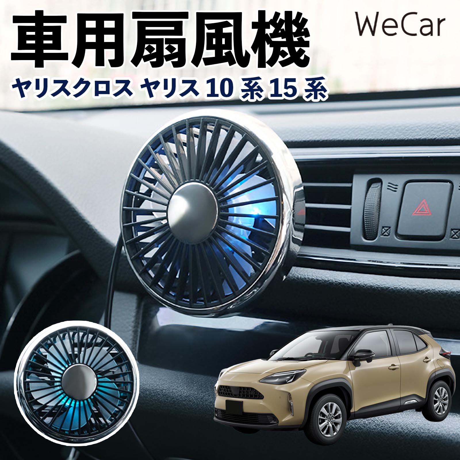 トヨタ ヤリスクロス ヤリス 10系 15系 互換性 車用扇風機 車用 車載サーキュレーター USB対応 3段階風量調節 角度調整 空気循環 WeCar | 