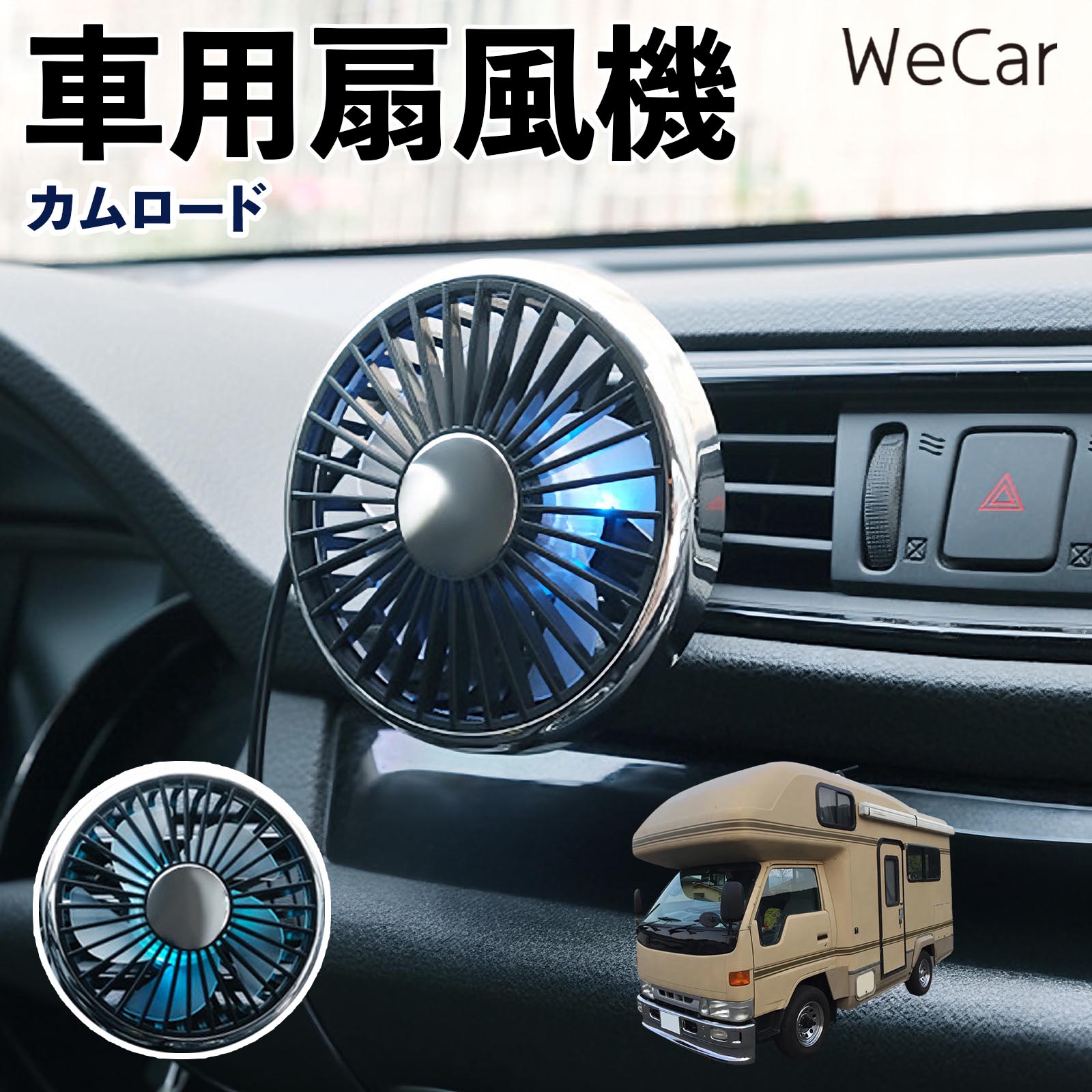 トヨタ カムロード 互換性 車用扇風機 車用 車載サーキュレーター USB対応 3段階風量調節 角度調整 空気循環 涼風 WeCar | 