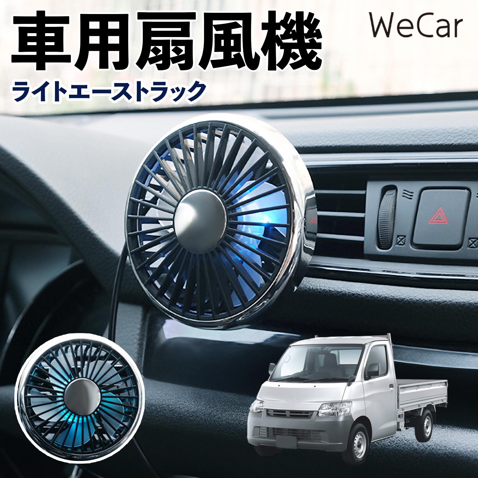 トヨタ ライトエーストラック 互換性 車用扇風機 車用 車載サーキュレーター USB対応 3段階風量調節 角度調整 空気循環 涼風 WeCar | 