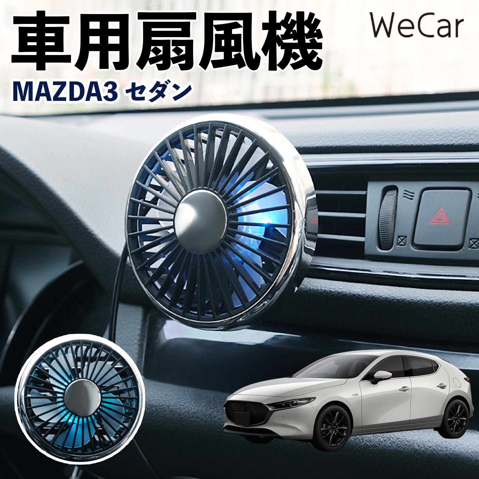 マツダ MAZDA3セダン 互換性 車用扇風機 車用 車載サーキュレーター USB対応 3段階風量調節 角度調整 空気循環 涼風 WeCar | 