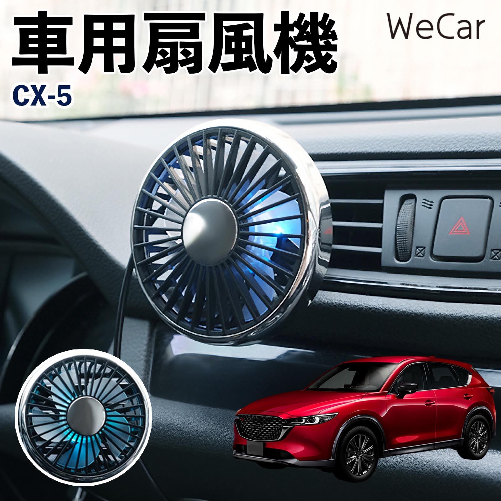 マツダ CX-5 互換性 車用扇風機 車用 車載サーキュレーター USB対応 3段階風量調節 角度調整 空気循環 エアコン補助 送風機 涼風 WeCar | 
