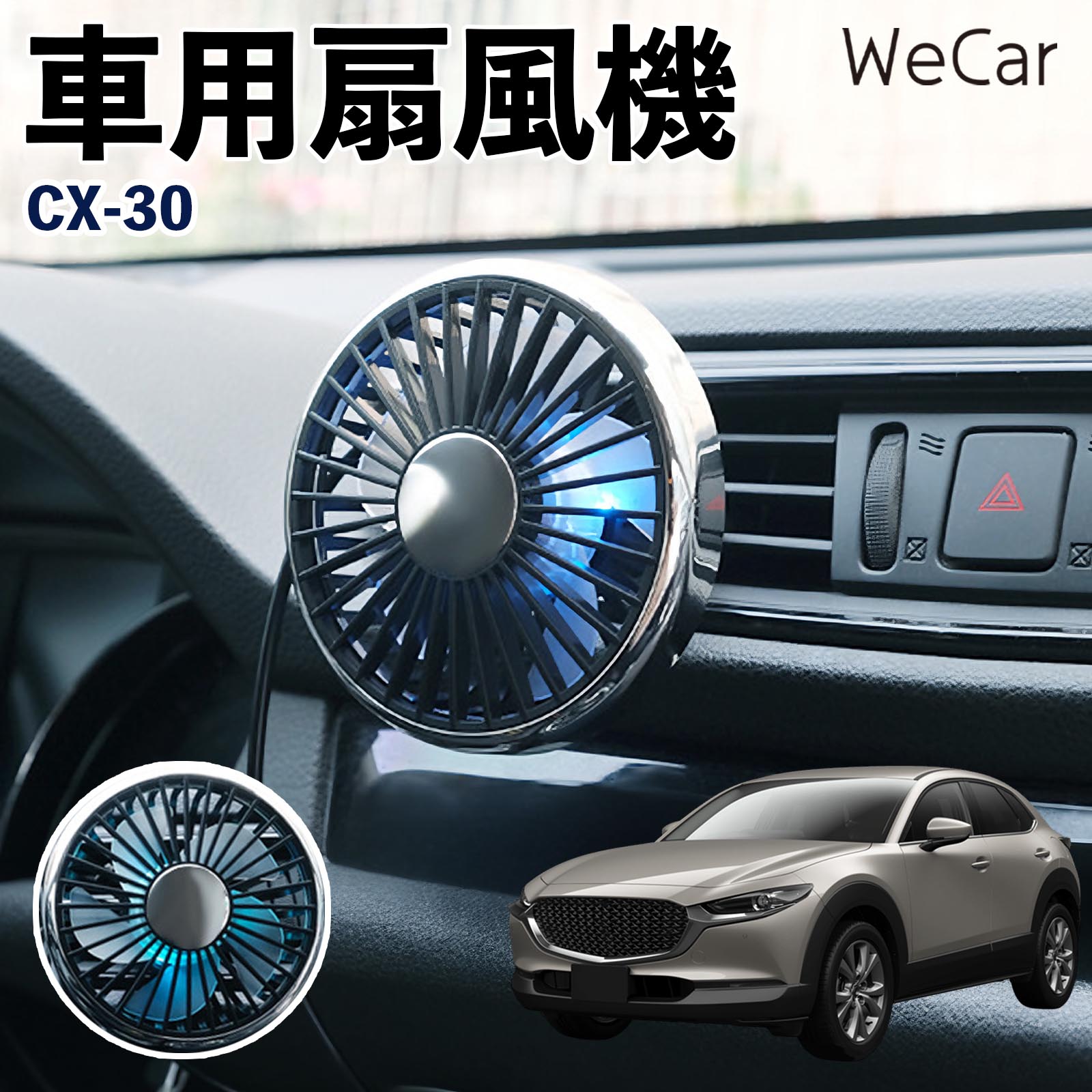 マツダ CX-30 互換性 車用扇風機 車用 車載サーキュレーター USB対応 3段階風量調節 角度調整 空気循環 エアコン補助 送風機 涼風 WeCar | 