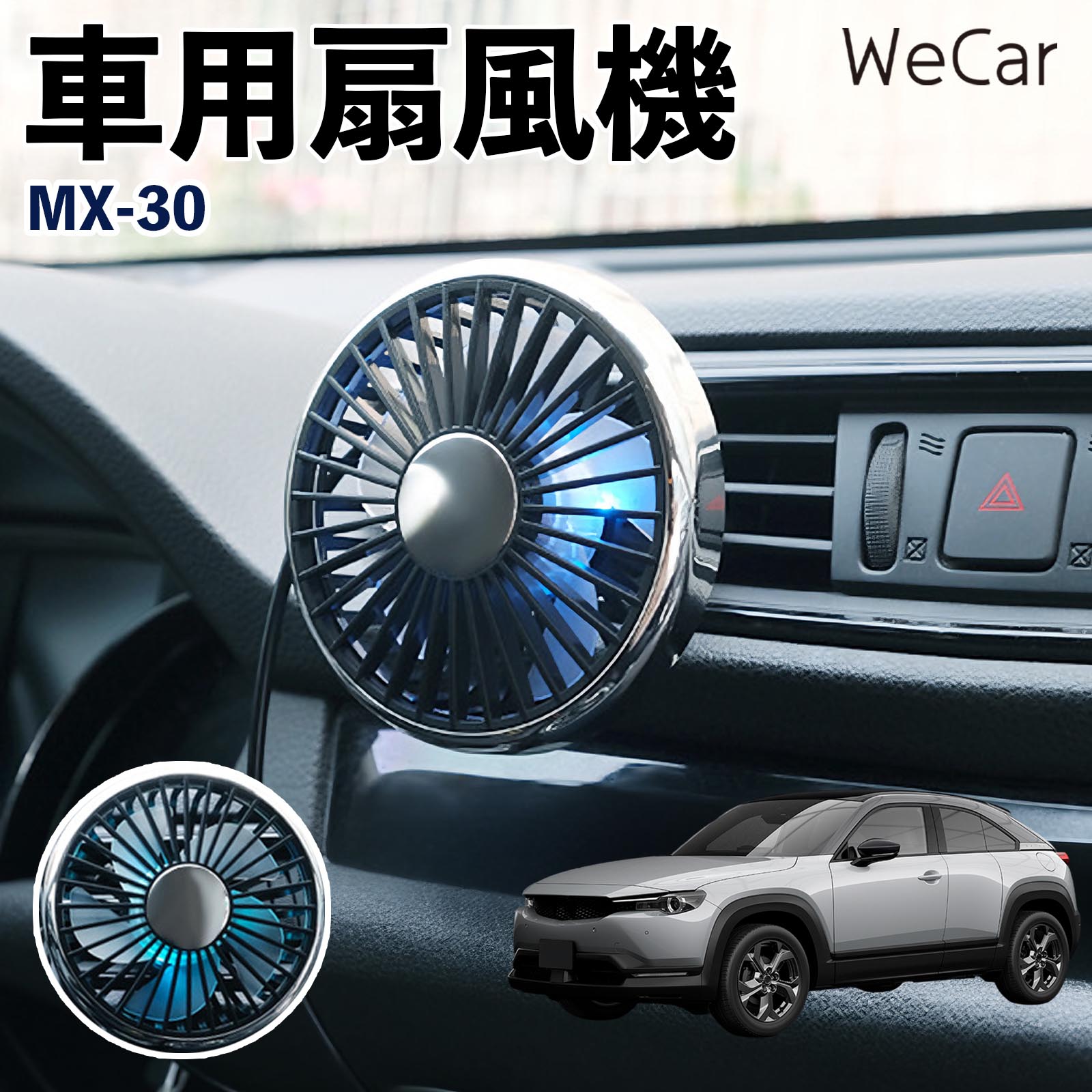 マツダ MX-30 互換性 車用扇風機 車用 車載サーキュレーター USB対応 3段階風量調節 角度調整 空気循環 エアコン補助 送風機 涼風 WeCar | 