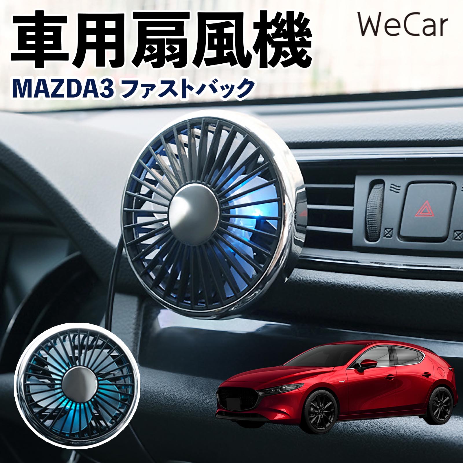 マツダ MAZDA3ファストバック 互換性 車用扇風機 車用 車載サーキュレーター USB対応 3段階風量調節 角度調整 空気循環 涼風 WeCar | 