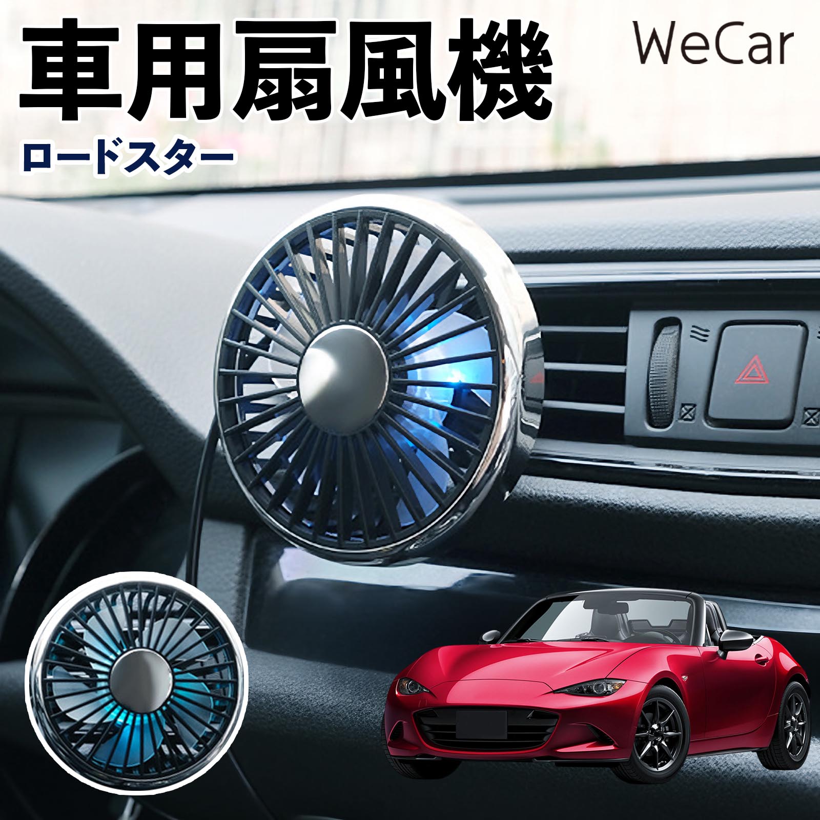 マツダ ロードスター 互換性 車用扇風機 車用 車載サーキュレーター USB対応 3段階風量調節 角度調整 空気循環 涼風 WeCar | 