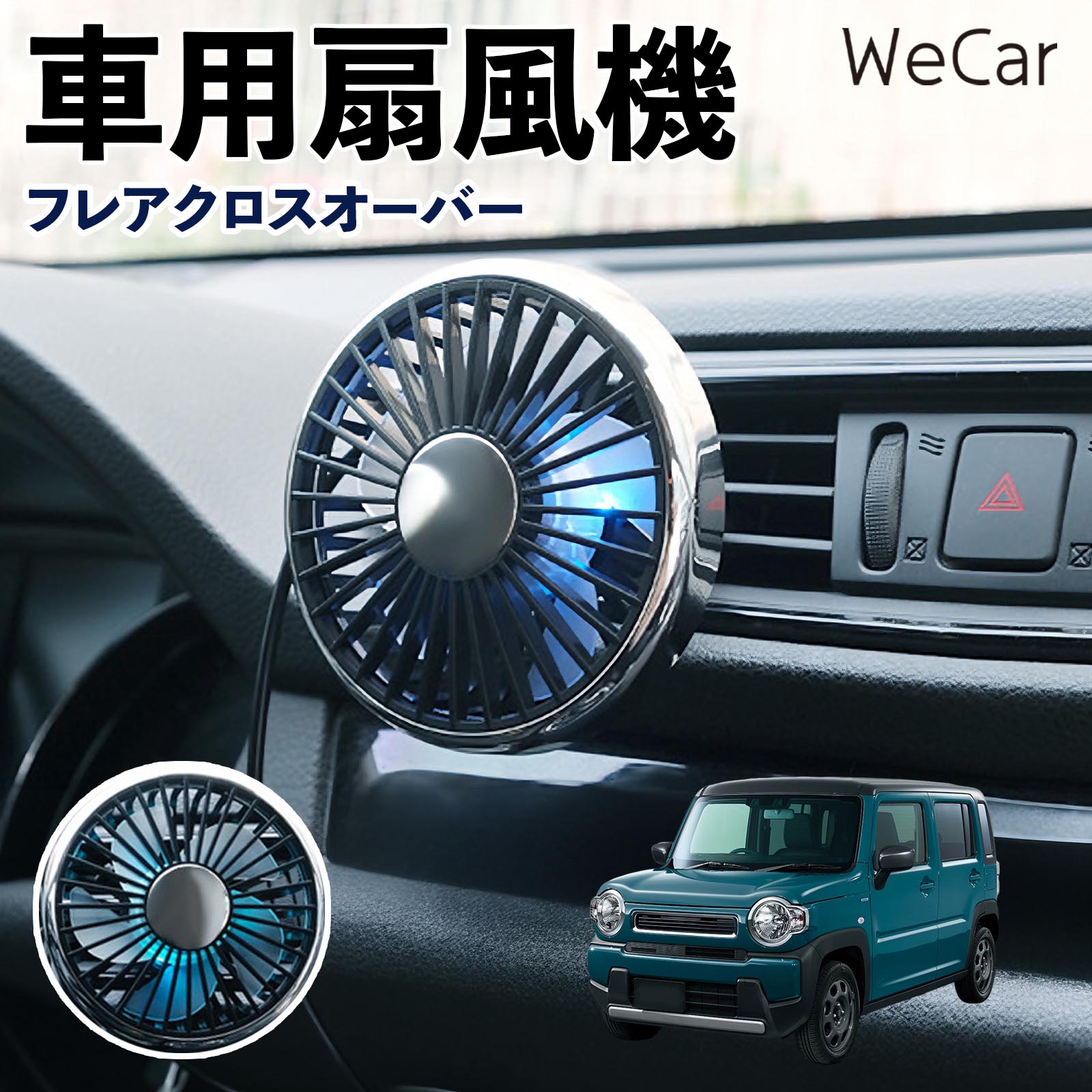 マツダ フレアクロスオーバー 互換性 車用扇風機 車用 車載サーキュレーター USB対応 3段階風量調節 角度調整 空気循環 涼風 WeCar | 