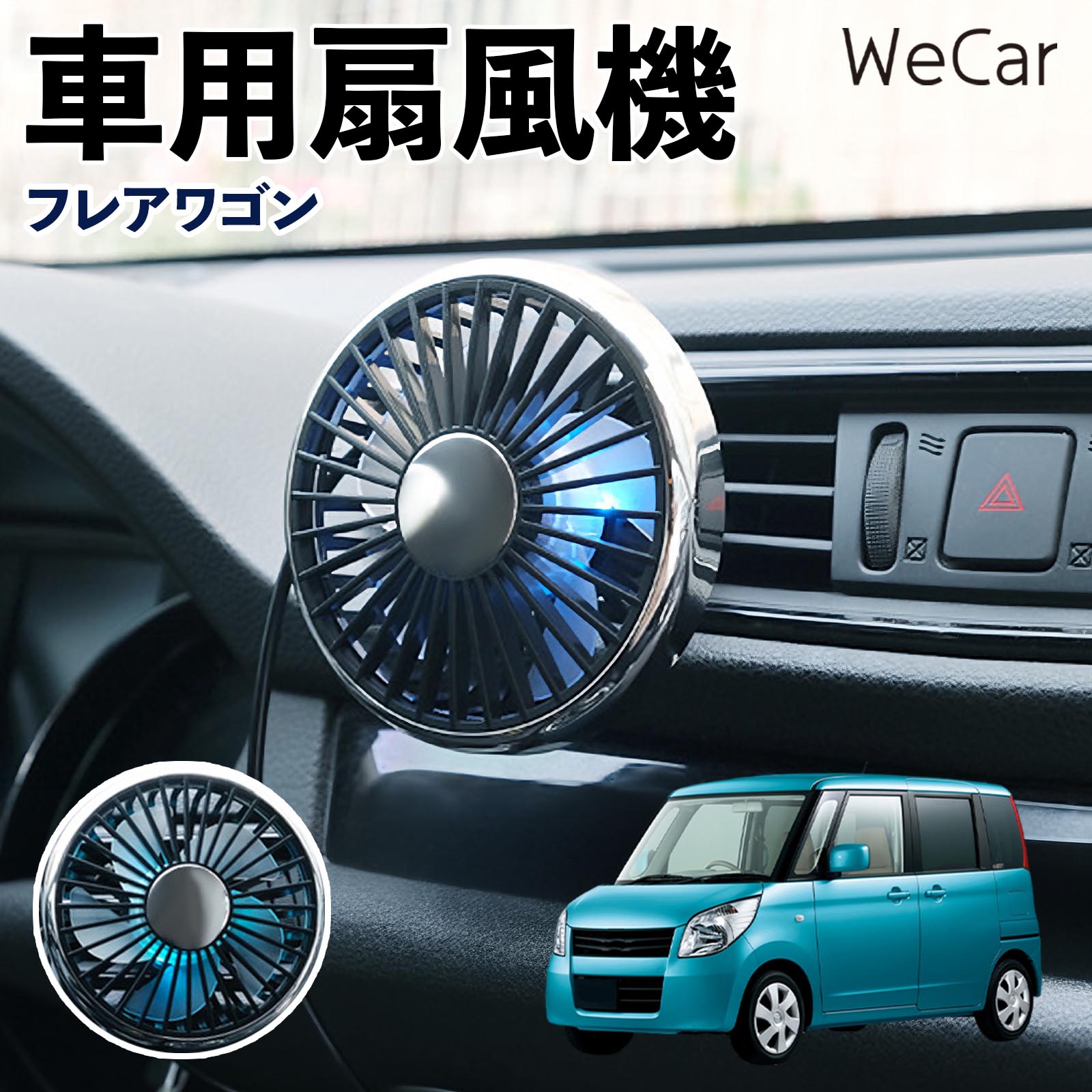 マツダ フレアワゴン 互換性 車用扇風機 車用 車載サーキュレーター USB対応 3段階風量調節 角度調整 空気循環 涼風 WeCar | 