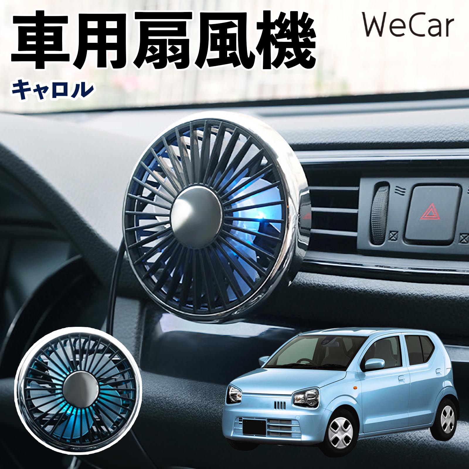 マツダ キャロル 互換性 車用扇風機 車用 車載サーキュレーター USB対応 3段階風量調節 角度調整 空気循環 涼風 WeCar | 