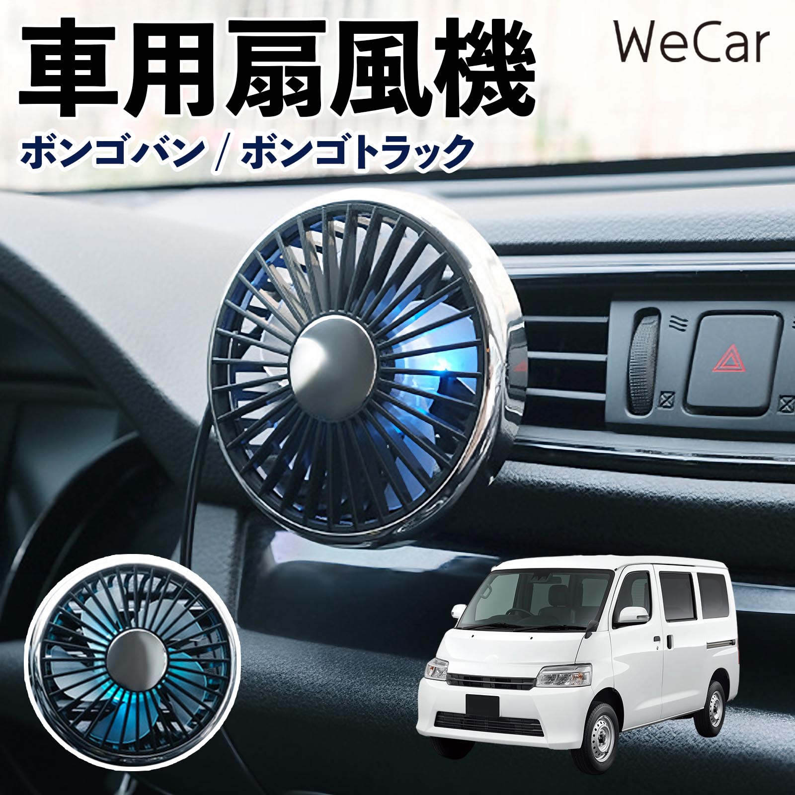 マツダ ボンゴバン/ボンゴトラック 互換性 車用扇風機 車用 車載サーキュレーター USB対応 3段階風量調節 角度調整 空気循環 涼風 WeCar | 