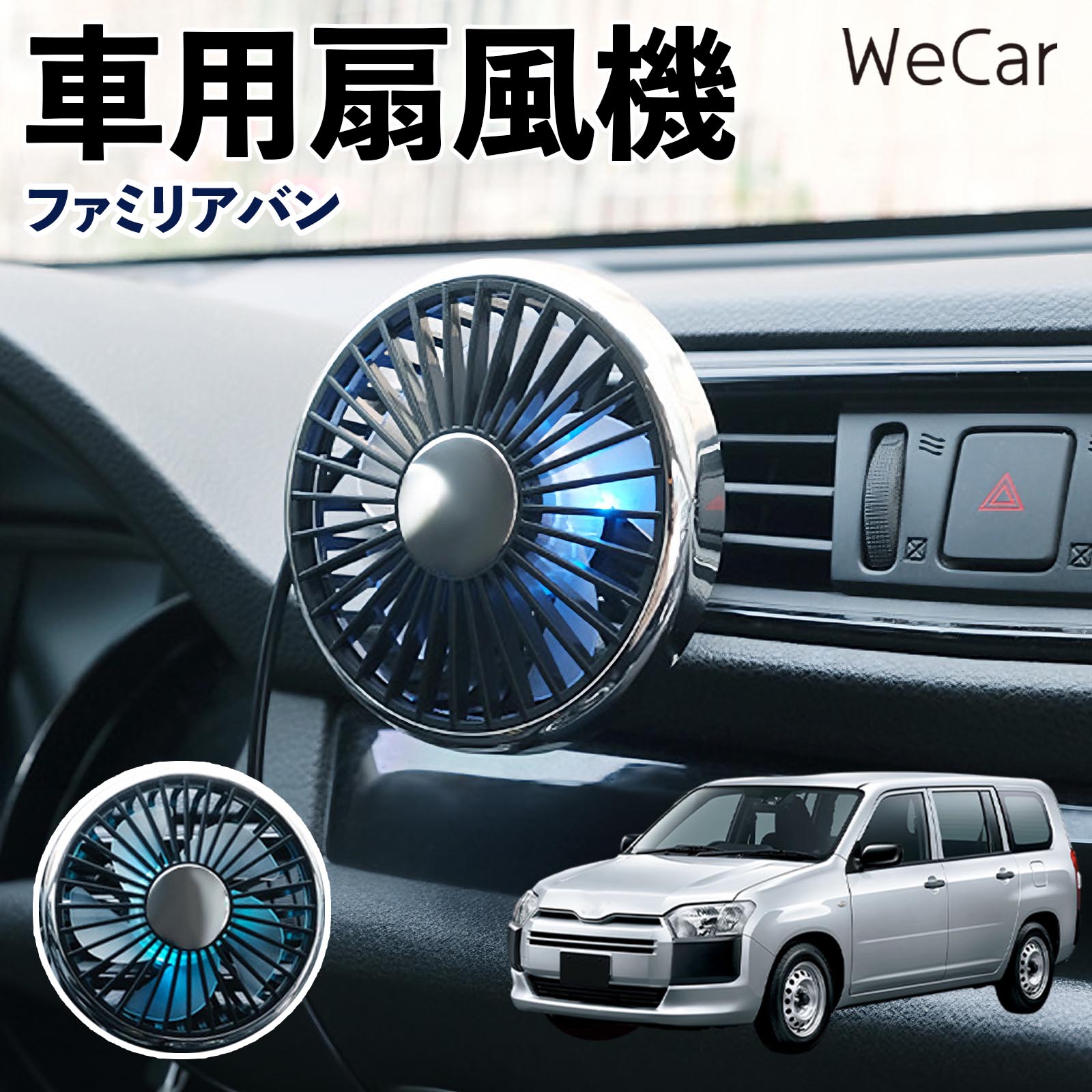 マツダ ファミリアバン 互換性 車用扇風機 車用 車載サーキュレーター USB対応 3段階風量調節 角度調整 空気循環 涼風 WeCar | 