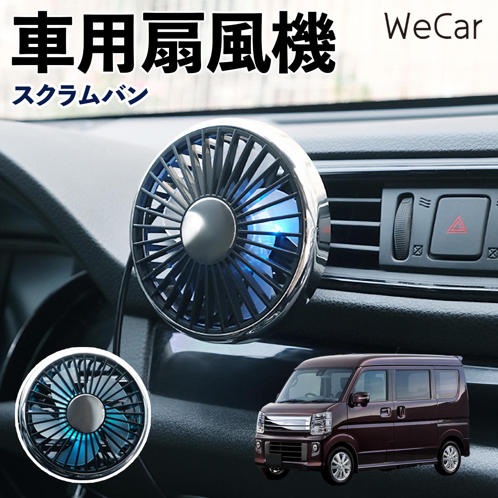 マツダ スクラムバン 互換性 車用扇風機 車用 車載サーキュレーター USB対応 3段階風量調節 角度調整 空気循環 涼風 WeCar | 