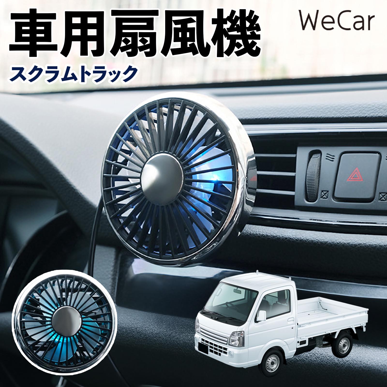 マツダ スクラムトラック 互換性 車用扇風機 車用 車載サーキュレーター USB対応 3段階風量調節 角度調整 空気循環 涼風 WeCar | 