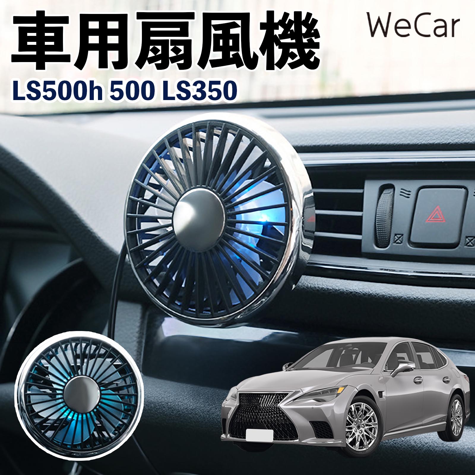 レクサス LS500h 500 LS350 互換性 車用扇風機 車用 車載サーキュレーター USB対応 3段階風量調節 角度調整 空気循環 涼風 WeCar | 