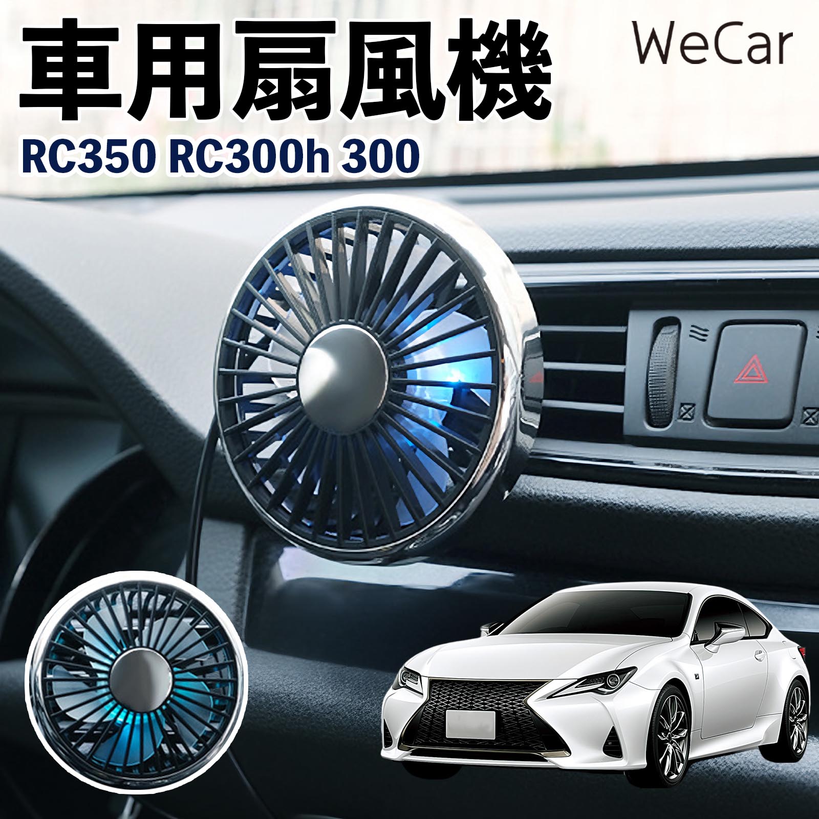 レクサス RC350 RC300h 300 互換性 車用扇風機 車用 車載サーキュレーター USB対応 3段階風量調節 角度調整 空気循環 涼風 WeCar | 