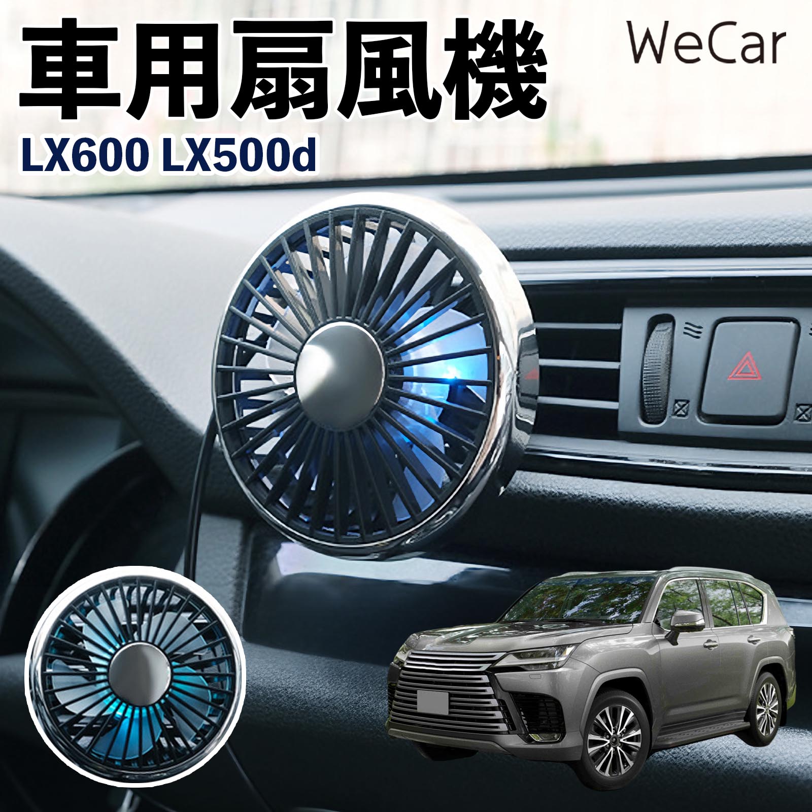 レクサス LX600 LX500d 互換性 車用扇風機 車用 車載サーキュレーター USB対応 3段階風量調節 角度調整 空気循環 涼風 WeCar | 