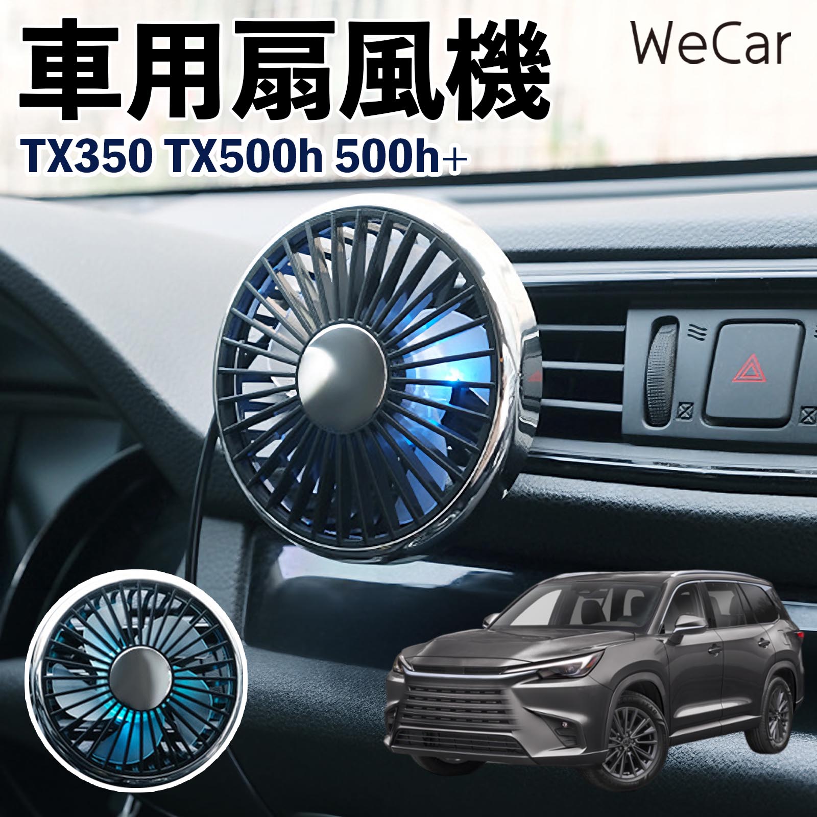 レクサス TX350 TX500h 500h+ 互換性 車用扇風機 車用 車載サーキュレーター USB対応 3段階風量調節 角度調整 空気循環 涼風 WeCar | 
