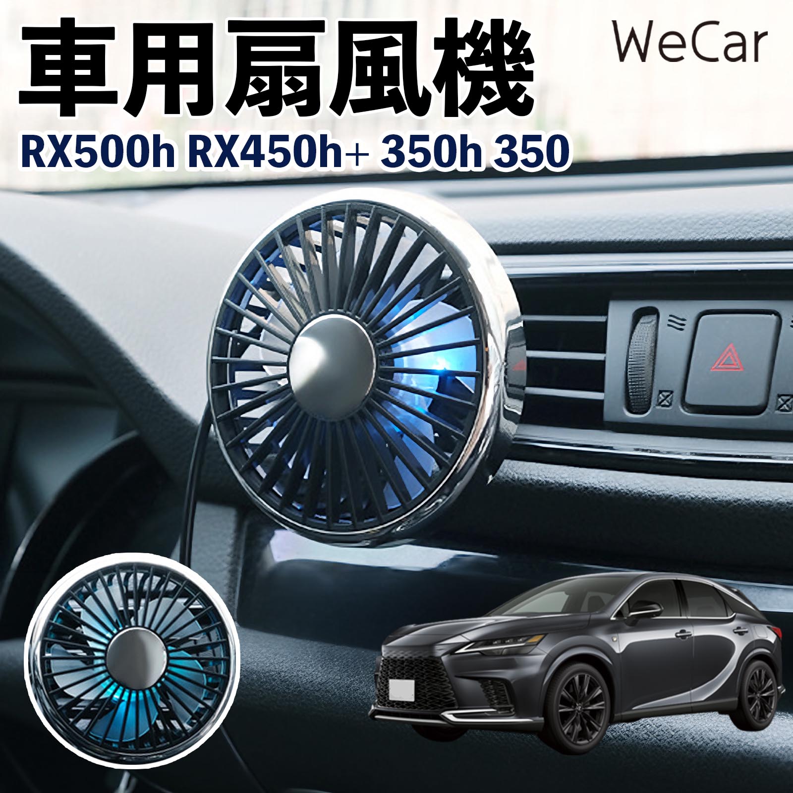 レクサス RX500h RX450h+ 350h 350 互換性 車用扇風機 車用 車載サーキュレーター USB対応 3段階風量調節 角度調整 空気循環 涼風 WeCar | 