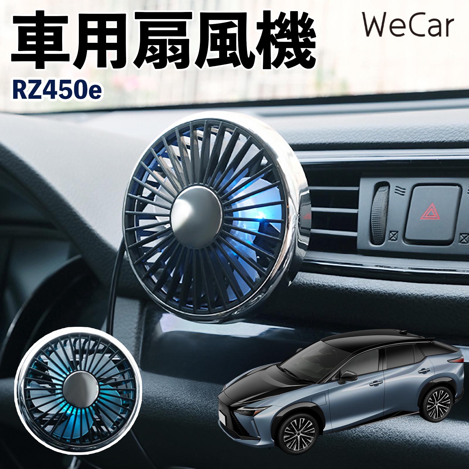 レクサス RZ450e 互換性 車用扇風機 車用 車載サーキュレーター USB対応 3段階風量調節 角度調整 空気循環 涼風 WeCar | 
