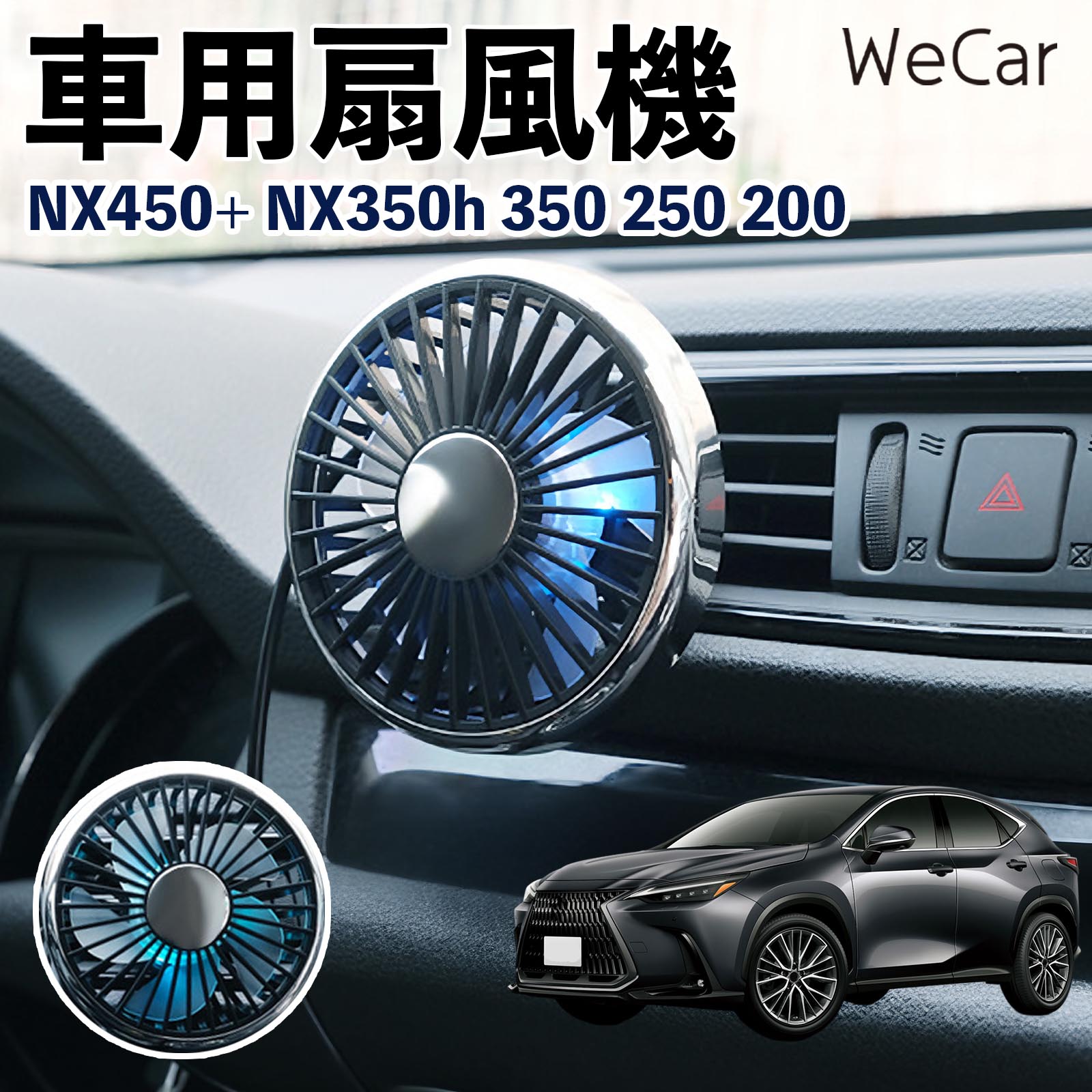 レクサス NX450+ NX350h 350 250 200 互換性 車用扇風機 車用 車載サーキュレーター USB対応 3段階風量調節 角度調整 空気循環 涼風 WeCar | 