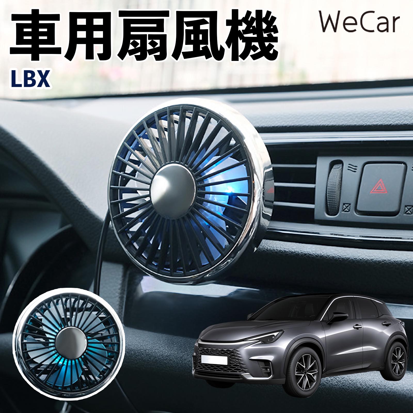 レクサス LBX 互換性 車用扇風機 車用 車載サーキュレーター USB対応 3段階風量調節 角度調整 空気循環 エアコン補助 送風機 涼風 WeCar | 