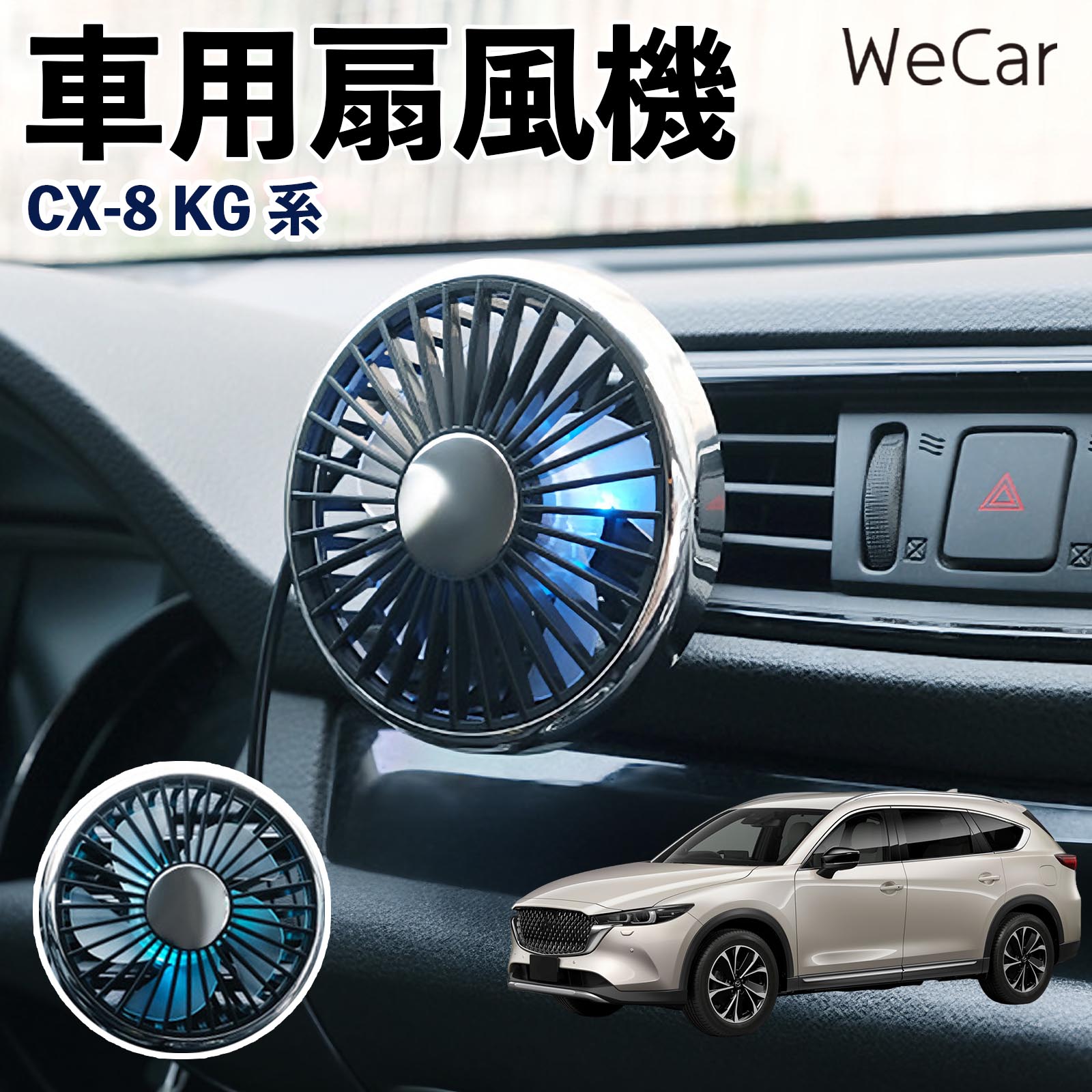 マツダ CX-8 KG系 互換性 車用扇風機 車用 車載サーキュレーター USB対応 3段階風量調節 角度調整 空気循環 涼風 WeCar | 