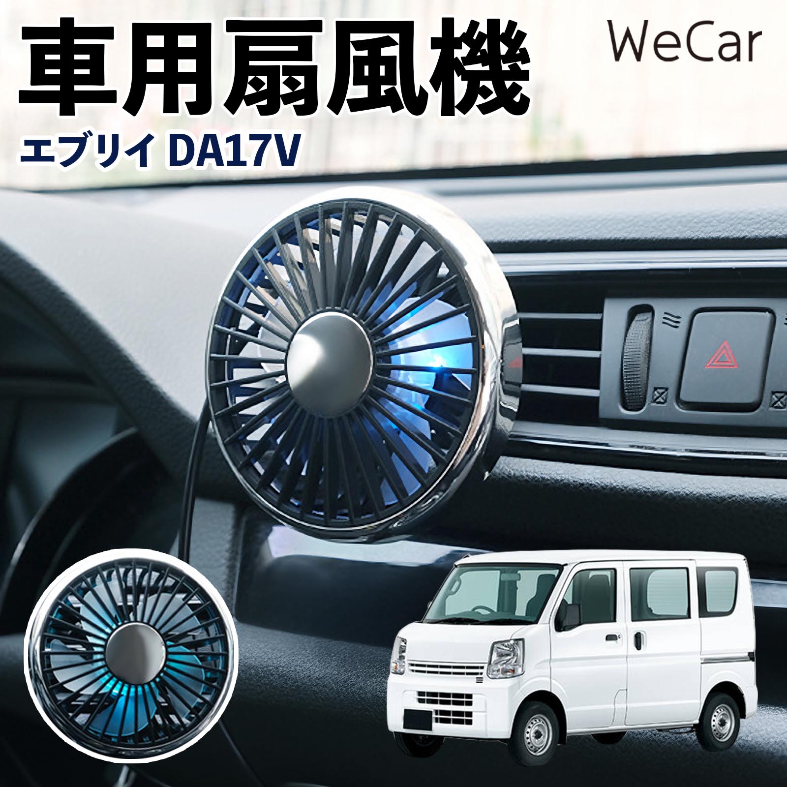 スズキ エブリイ DA17V 互換性 車用扇風機 車用 車載サーキュレーター USB対応 3段階風量調節 角度調整 空気循環 涼風 WeCar | 