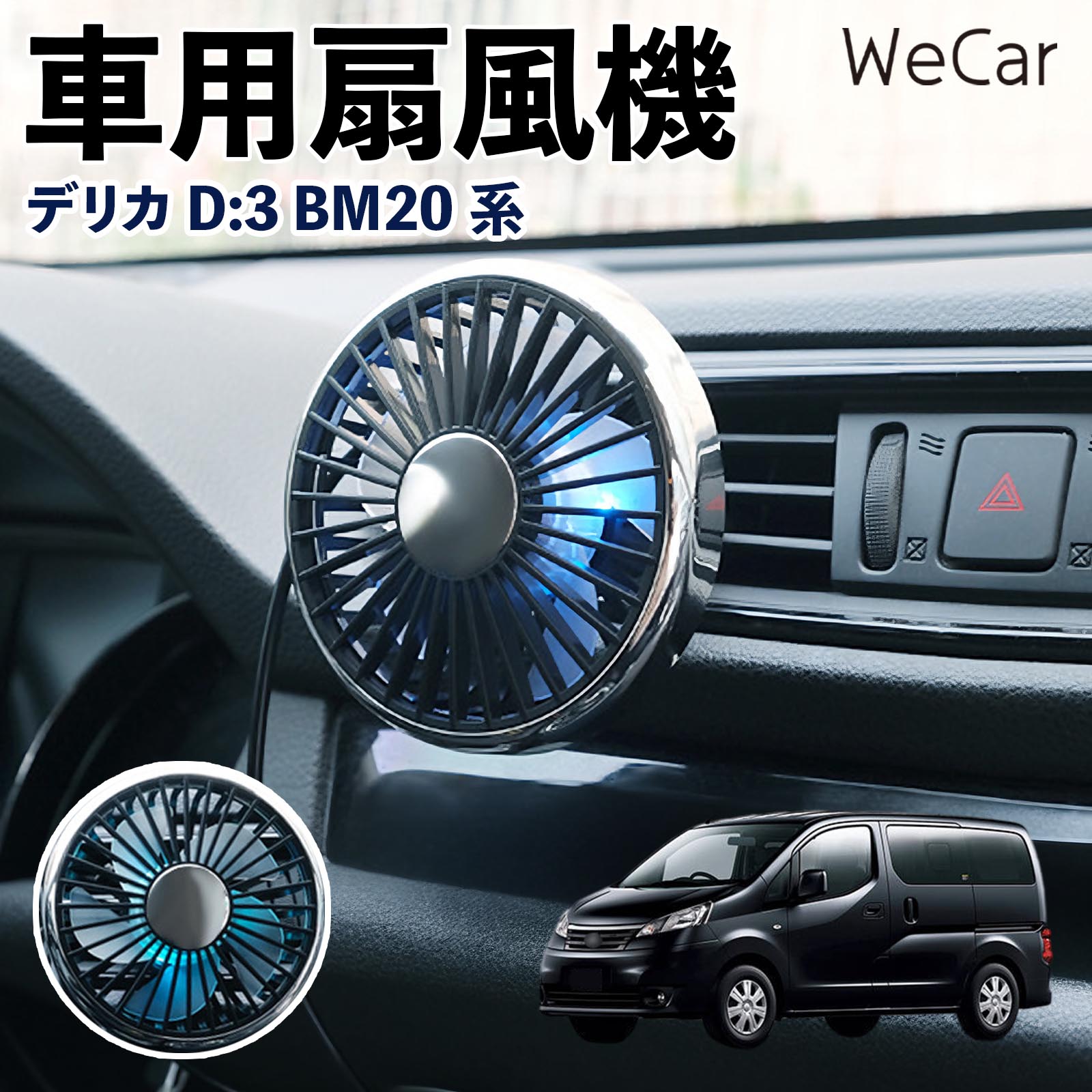 三菱 デリカ D:3 BM20系 互換性 車用扇風機 車用 車載サーキュレーター USB対応 3段階風量調節 角度調整 空気循環 涼風 WeCar | 