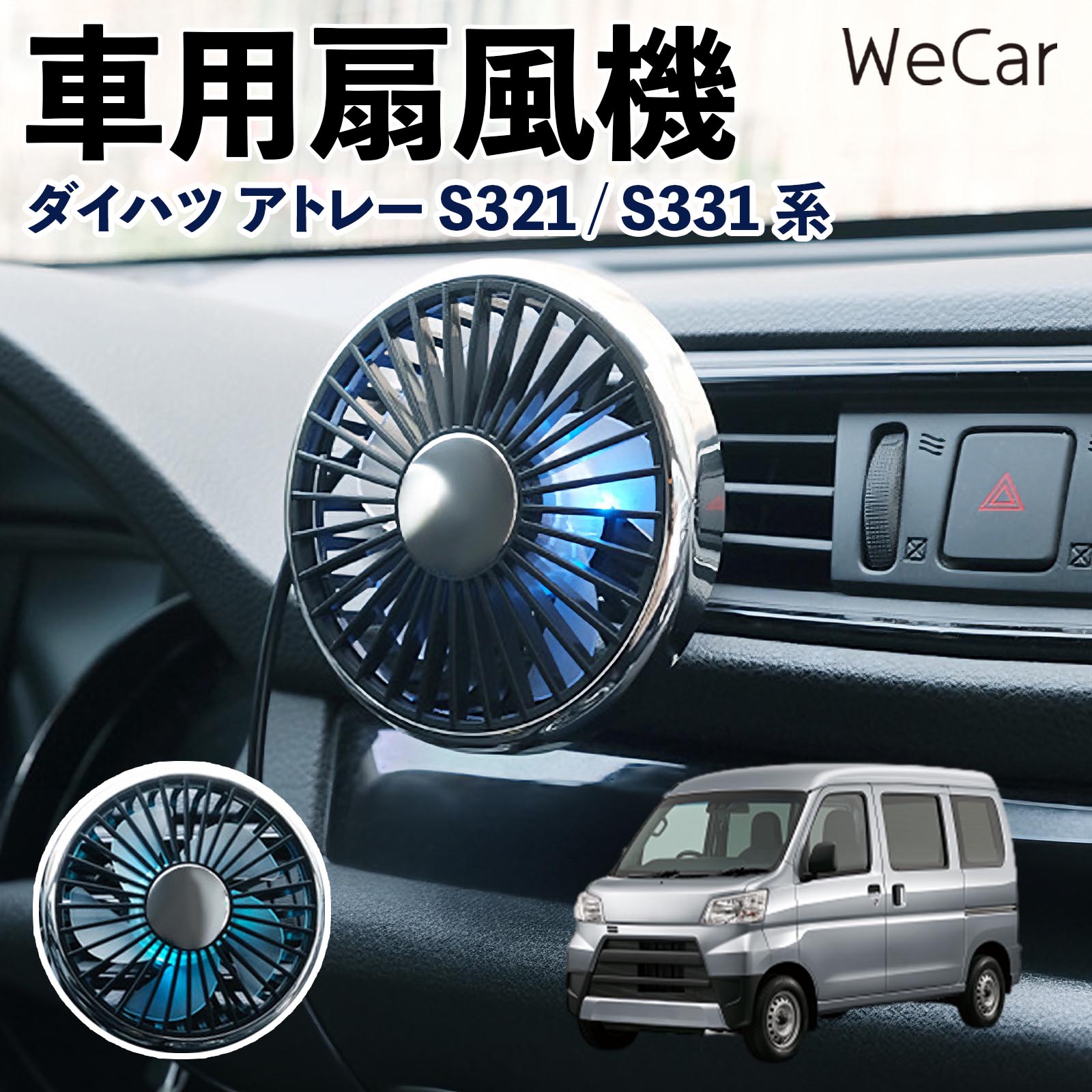 ダイハツ ダイハツ アトレー S321 / S331系 互換性 車用扇風機 車用 車載サーキュレーター USB対応 3段階風量調節 空気循環 WeCar | 