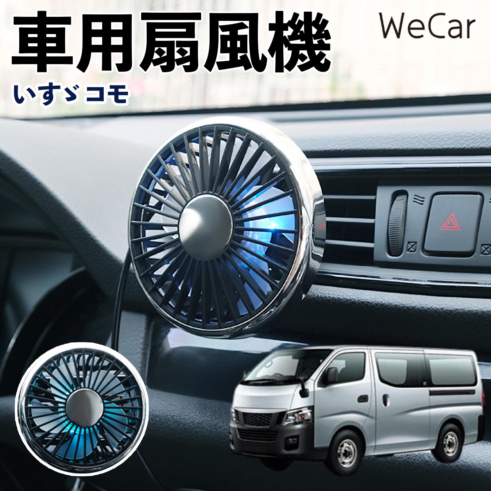 いすゞ いすゞ コモ 互換性 車用扇風機 車用 車載サーキュレーター USB対応 3段階風量調節 角度調整 空気循環 涼風 WeCar | 