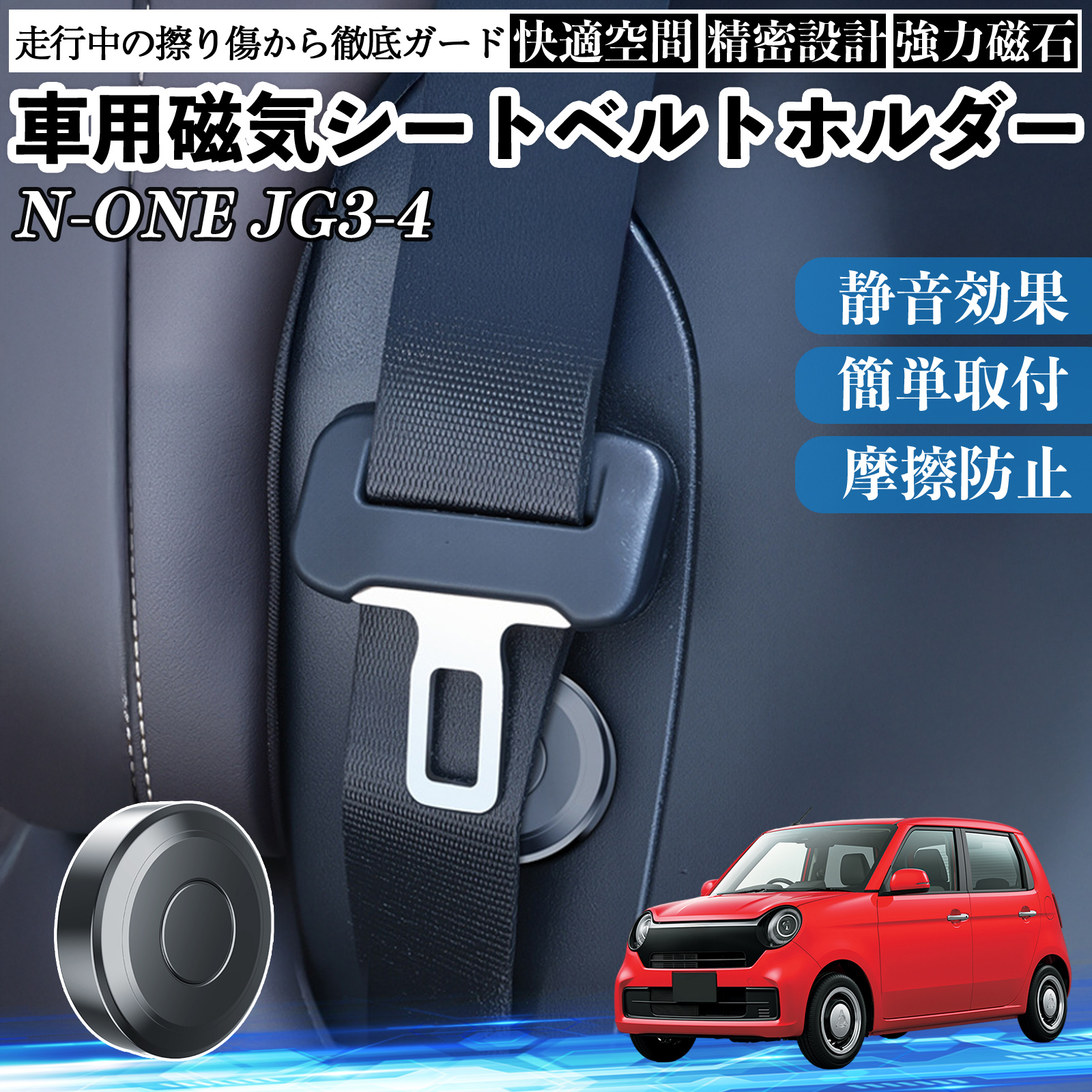 本田 N-ONE JG3 JG4 磁気シートベルトホルダー シートベルト固定クリップ ストッパー 磁石式 衝撃音 傷防止 固定器 内装 2個 WeCar | 