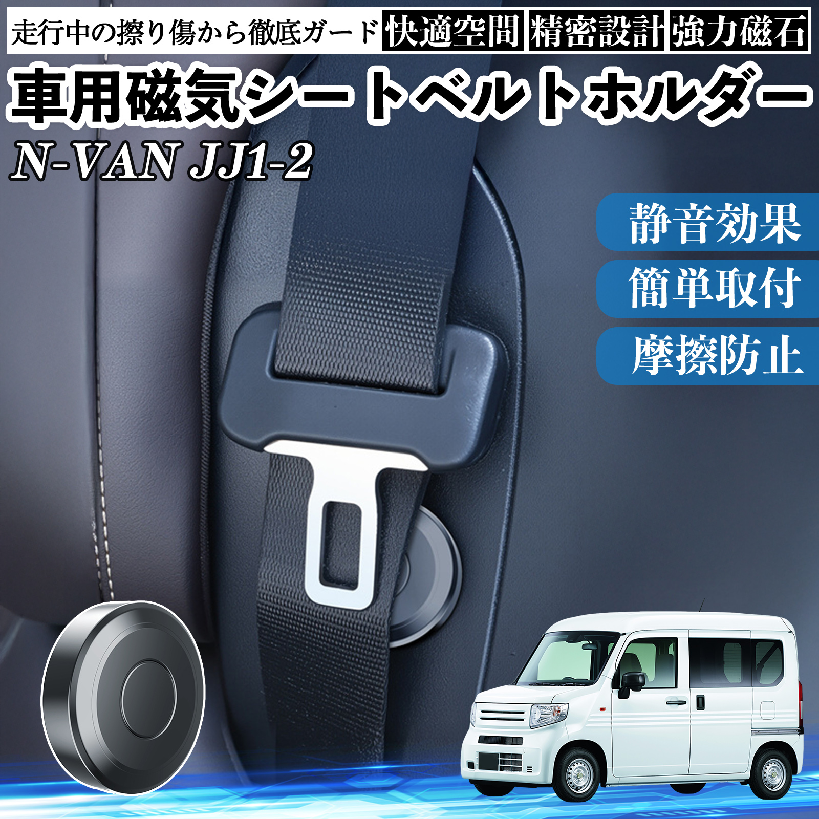 本田 N-VAN JJ1 JJ2 磁気シートベルトホルダー シートベルト固定
