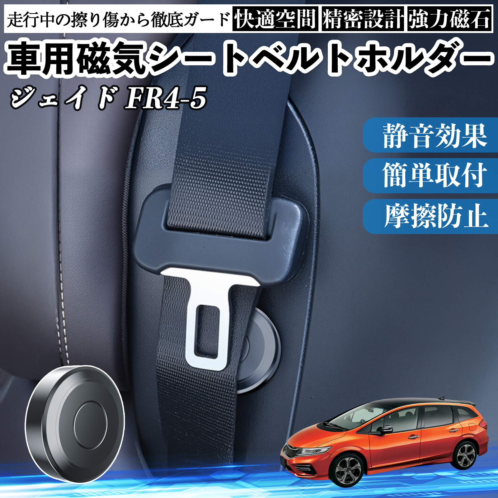 本田 ジェイド JADE FR4 FR5 磁気シートベルトホルダー シートベルト固定クリップ ストッパー 磁石式 衝撃音 傷防止 固定器 内装 2個 WeCar | 