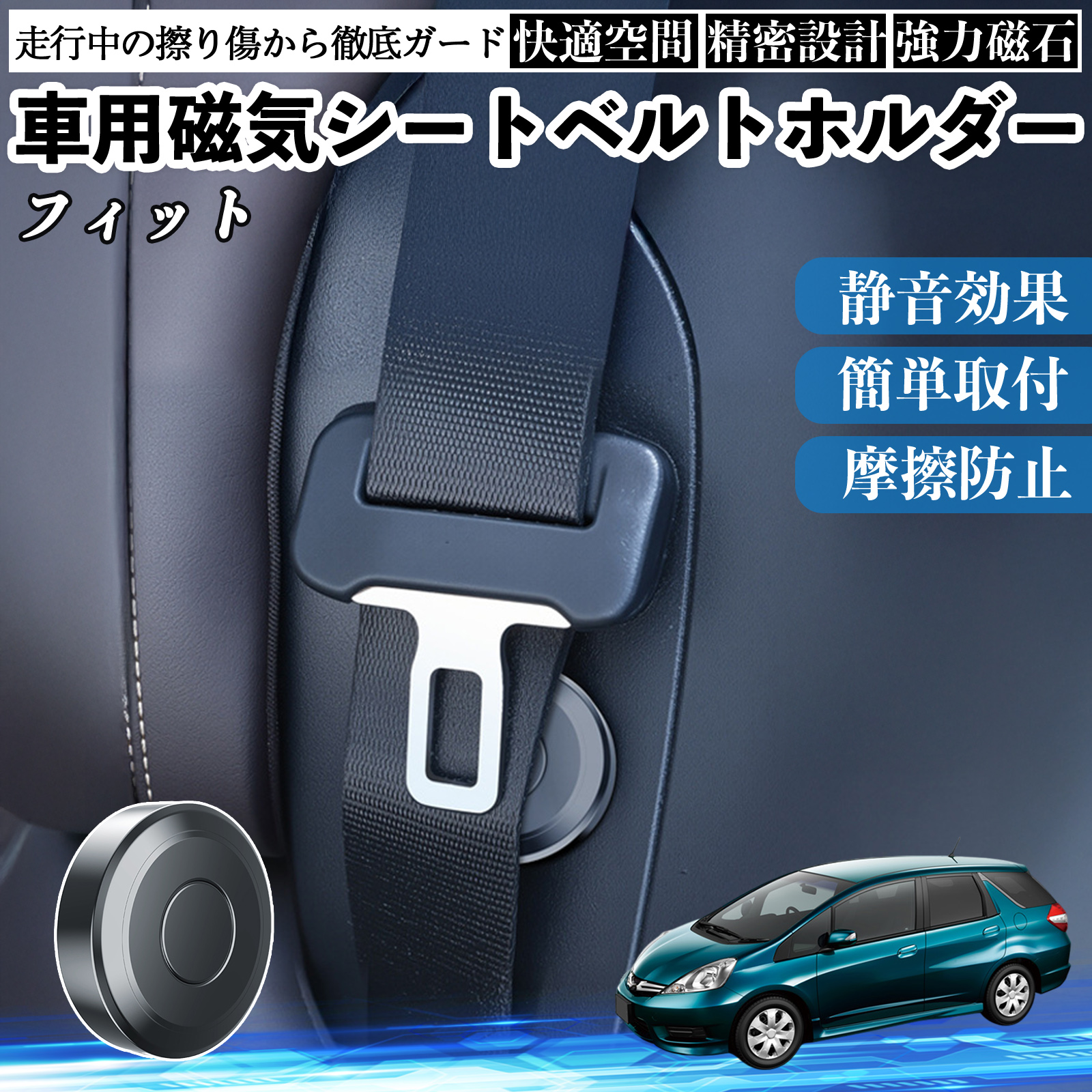 本田 フィット シャトル GP系 磁気シートベルトホルダー シートベルト