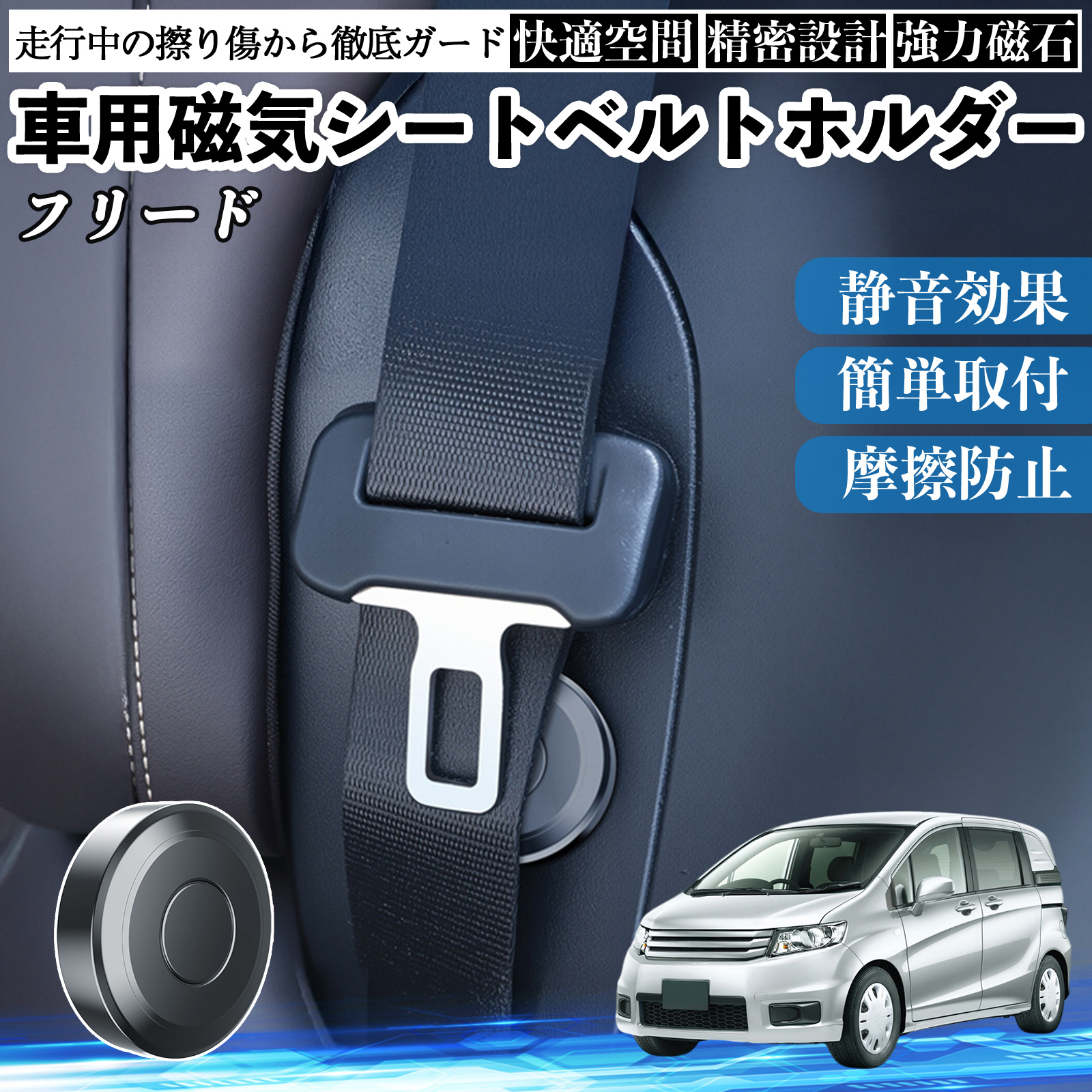 本田 フリード スパイク GB3 GB4 GP3 磁気シートベルトホルダー シート