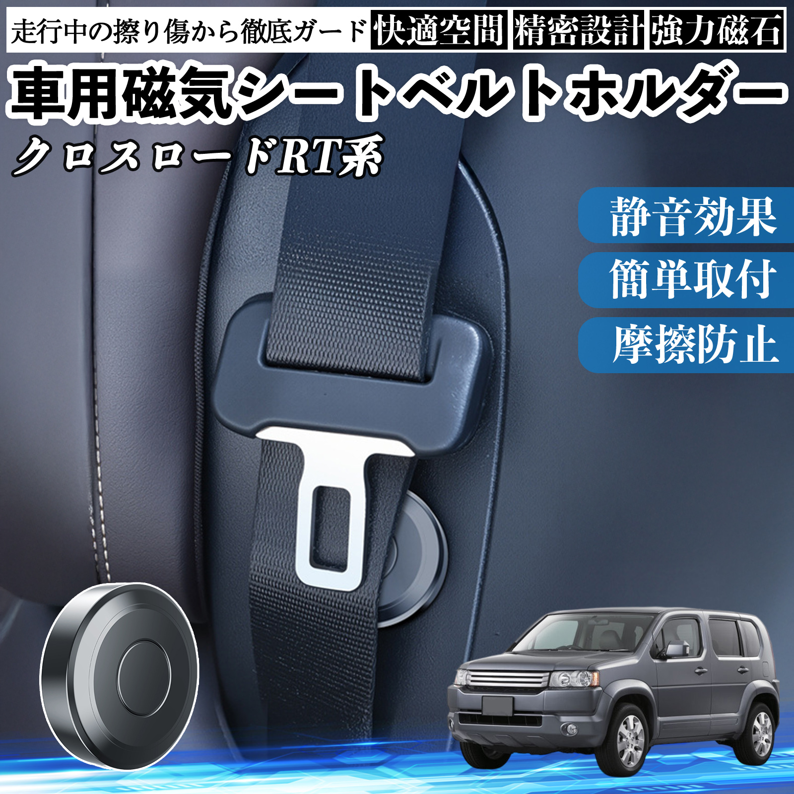 本田 クロスロード RT系 1 2 3 4 磁気シートベルトホルダー シートベルト固定クリップ ストッパー 磁石式 衝撃音 傷防止 固定器 2個 WeCar | 