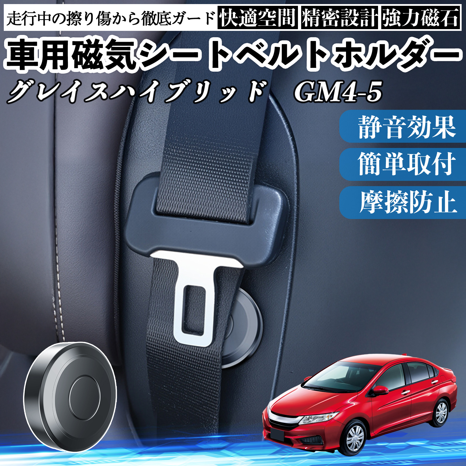 本田 グレイスハイブリッド?GM4 5 磁気シートベルトホルダー シートベルト固定クリップ ストッパー 磁石式 衝撃音 傷防止 固定器 2個 WeCar | 