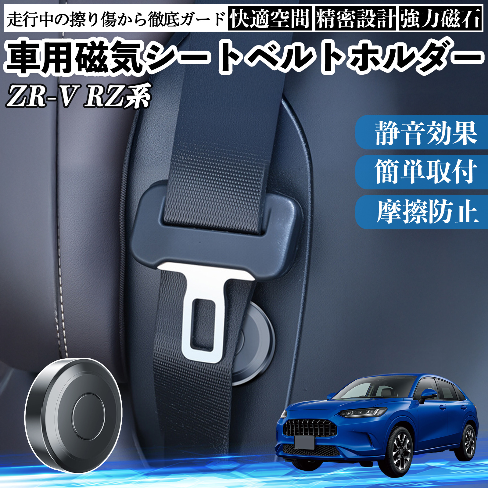 本田 ZR-V RZ系?3 4 5 6 磁気シートベルトホルダー シートベルト固定