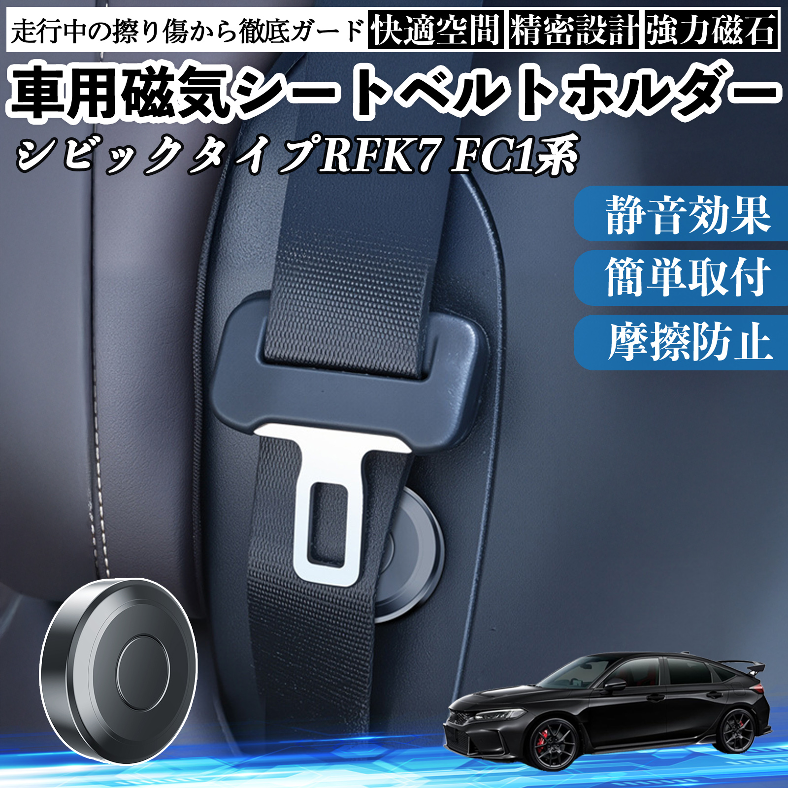 本田 シビック タイプR ハッチバック セダン FK7 FC1系 磁気シートベルトホルダー シートベルト固定クリップ ストッパー 磁石式 2個 WeCar | 