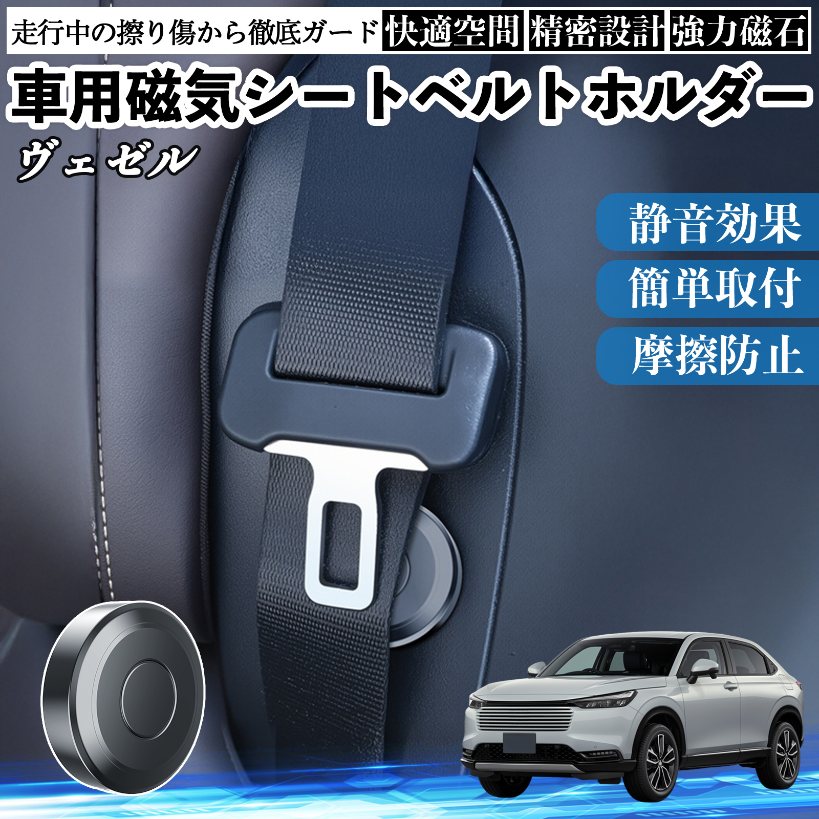 本田 ヴェゼル RV RV3 RV4 RV5 RV6 磁気シートベルトホルダー シートベルト固定クリップ ストッパー 磁石式 衝撃音 傷防止 2個 WeCar | 