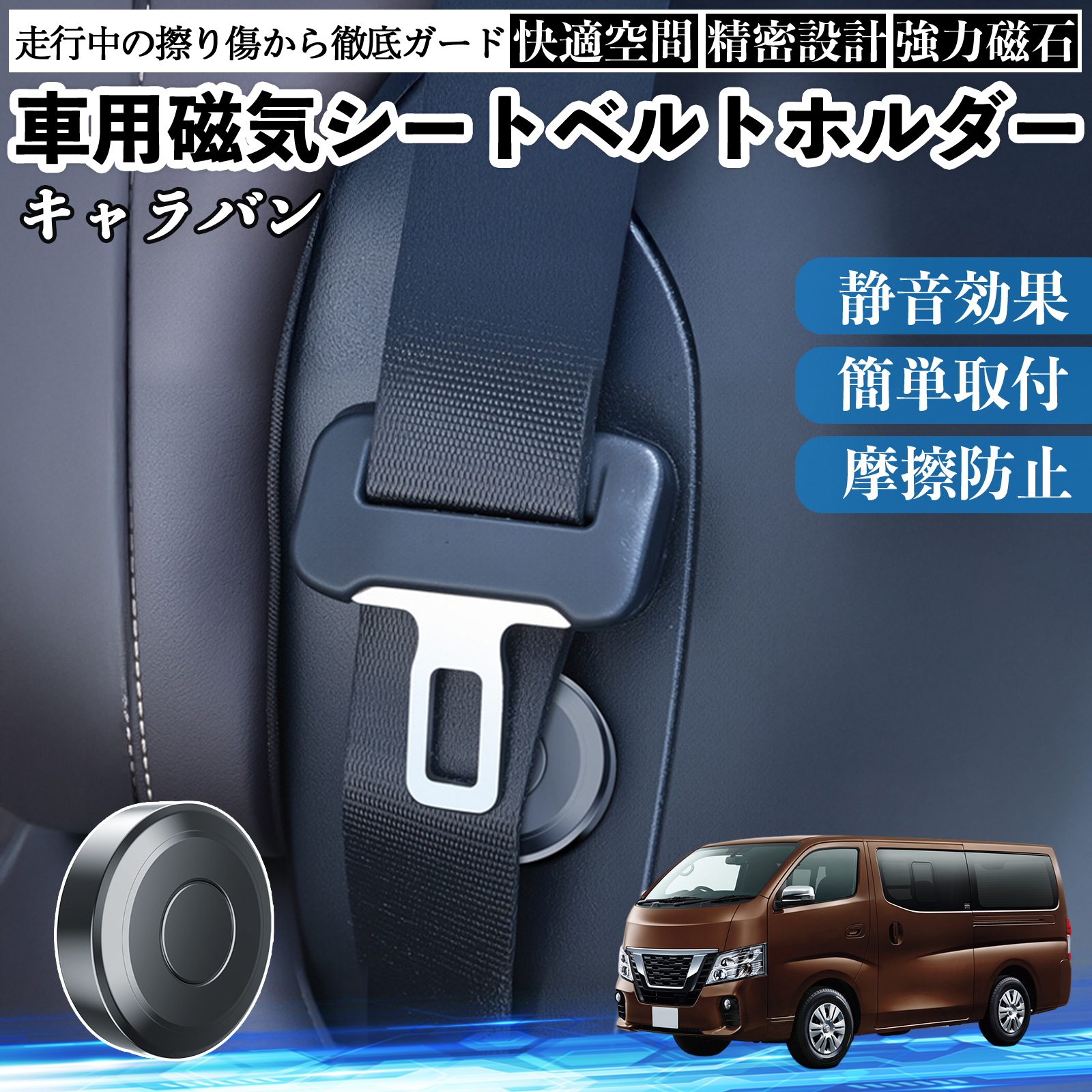 日産 キャラバン?NV350 磁気シートベルトホルダー シートベルト固定