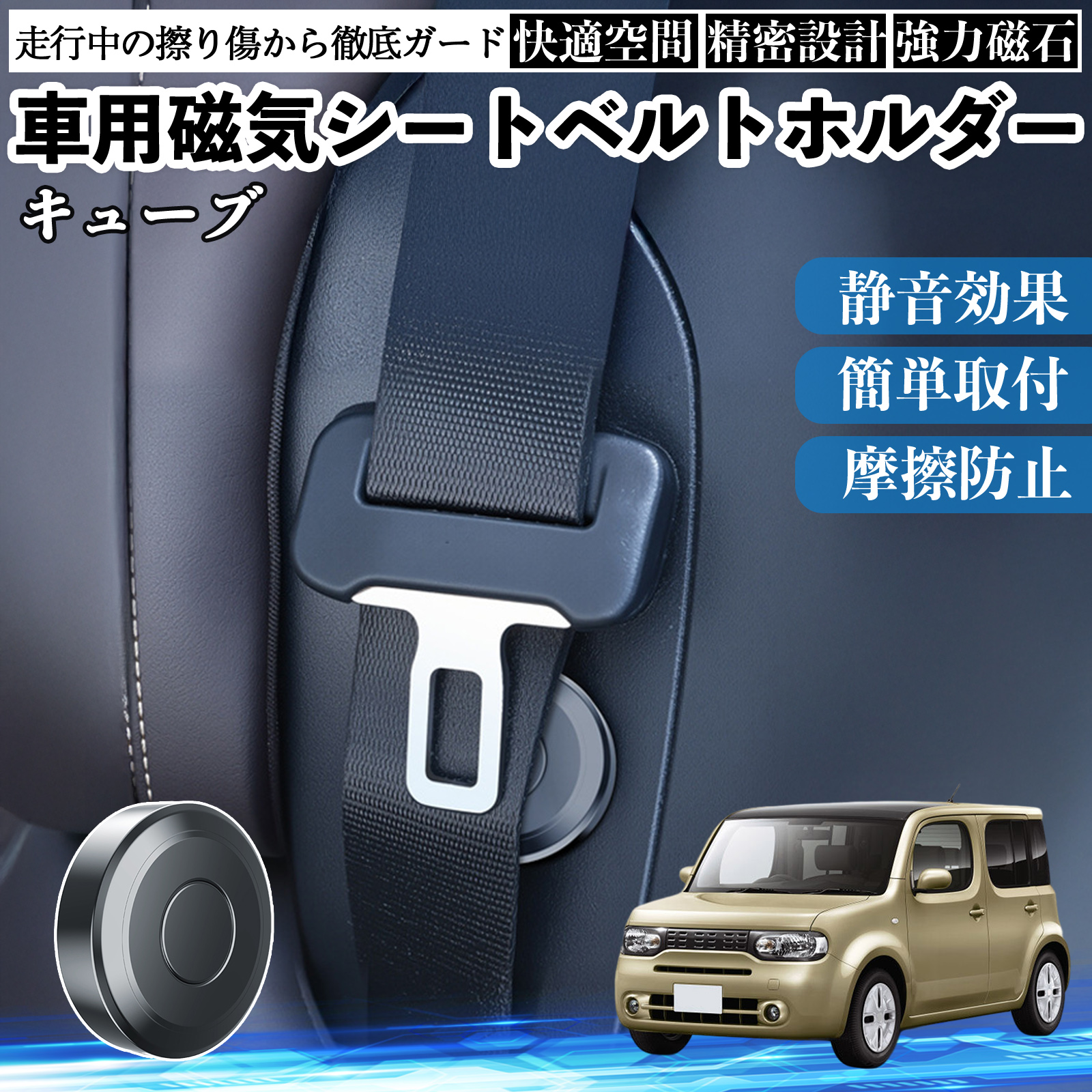 日産 キューブ CUBE Z12系 磁気シートベルトホルダー シートベルト固定