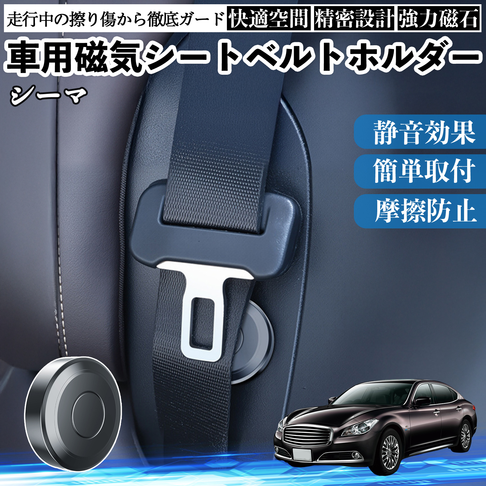 日産 シーマ Y33 磁気シートベルトホルダー シートベルト固定クリップ ストッパー 磁石式 衝撃音 傷防止 固定器 内装 2個 WeCar | 