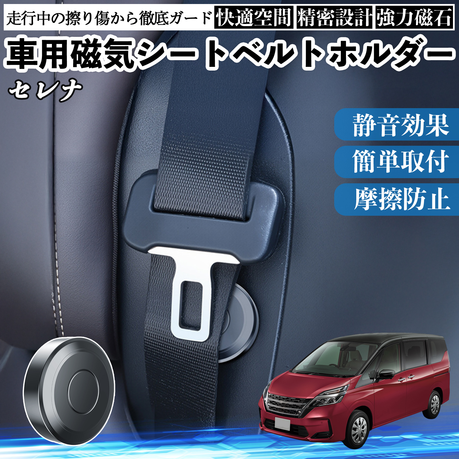 日産 セレナ C26 C27 磁気シートベルトホルダー シートベルト固定