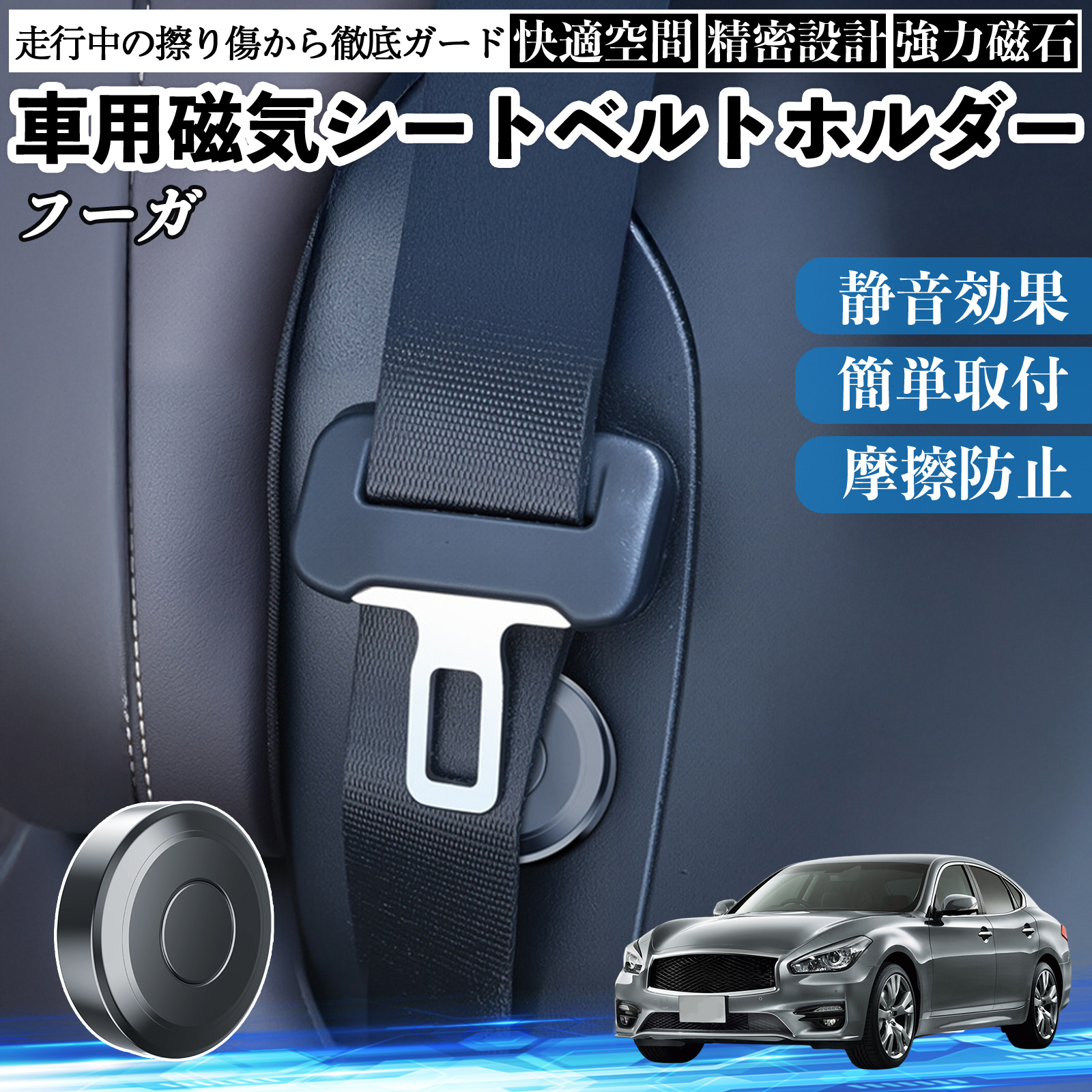 日産　フーガ　CBA-Y50 Y50 前期　シートベルト 日産 フーガ?Y50 磁気シートベルトホルダー シートベルト固定クリップ