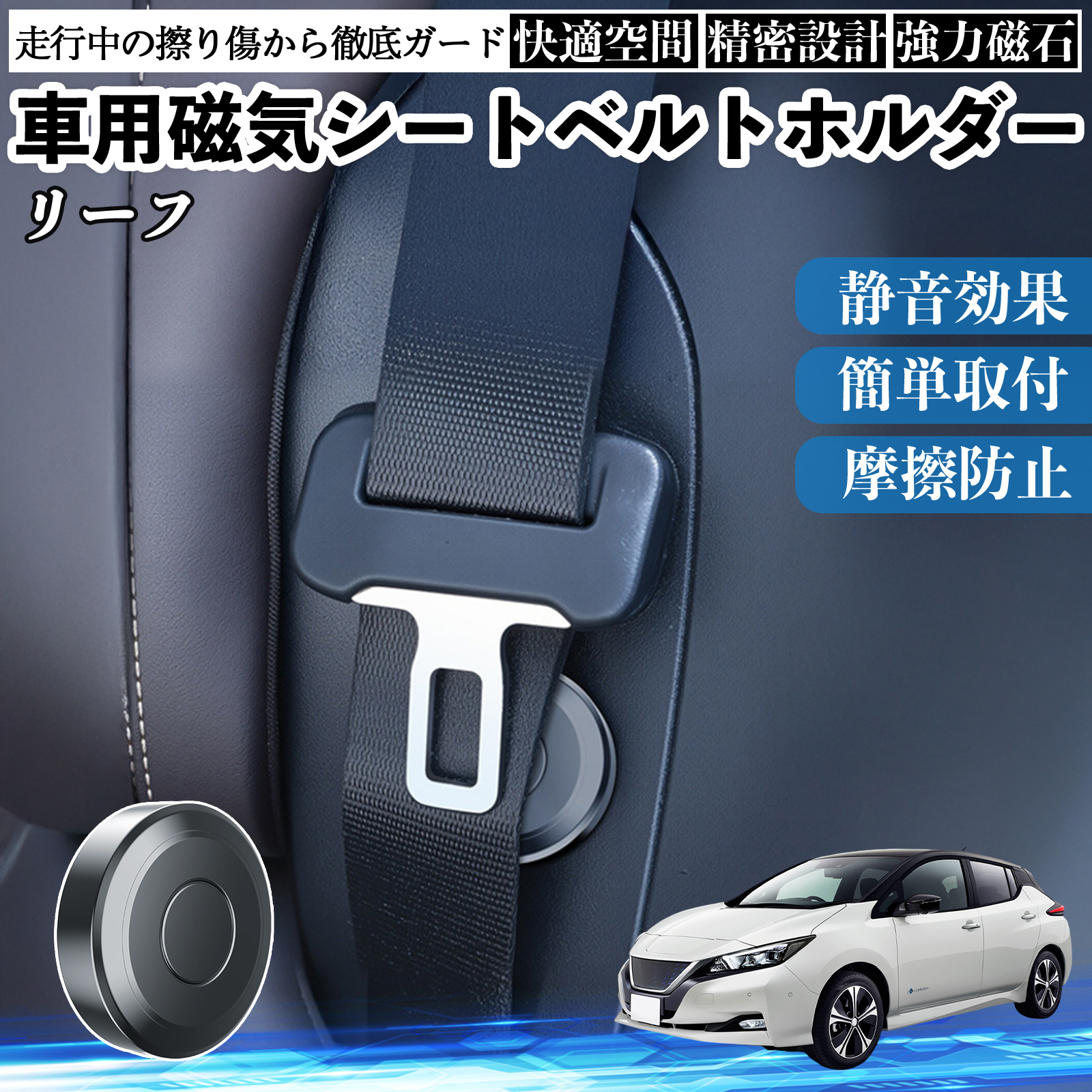 日産 リーフ ZE1 磁気シートベルトホルダー シートベルト固定クリップ